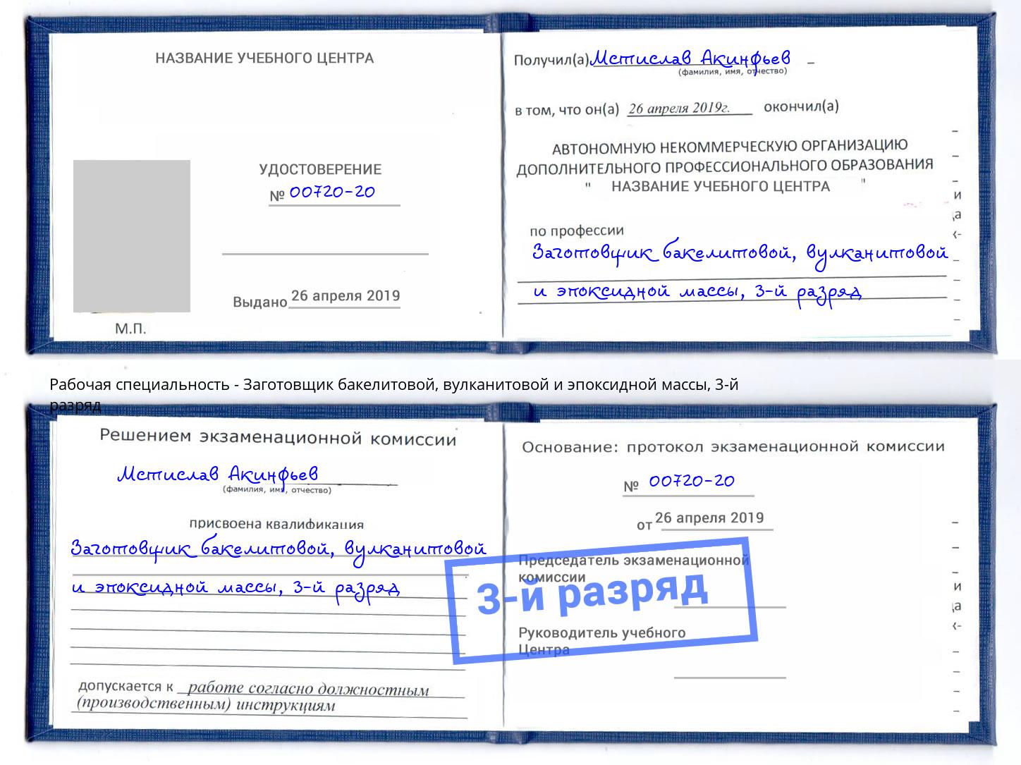 корочка 3-й разряд Заготовщик бакелитовой, вулканитовой и эпоксидной массы Чита