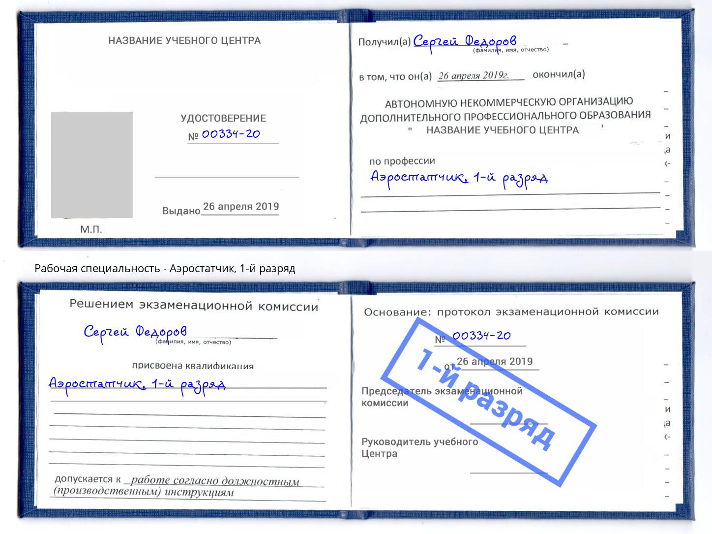 корочка 1-й разряд Аэростатчик Чита