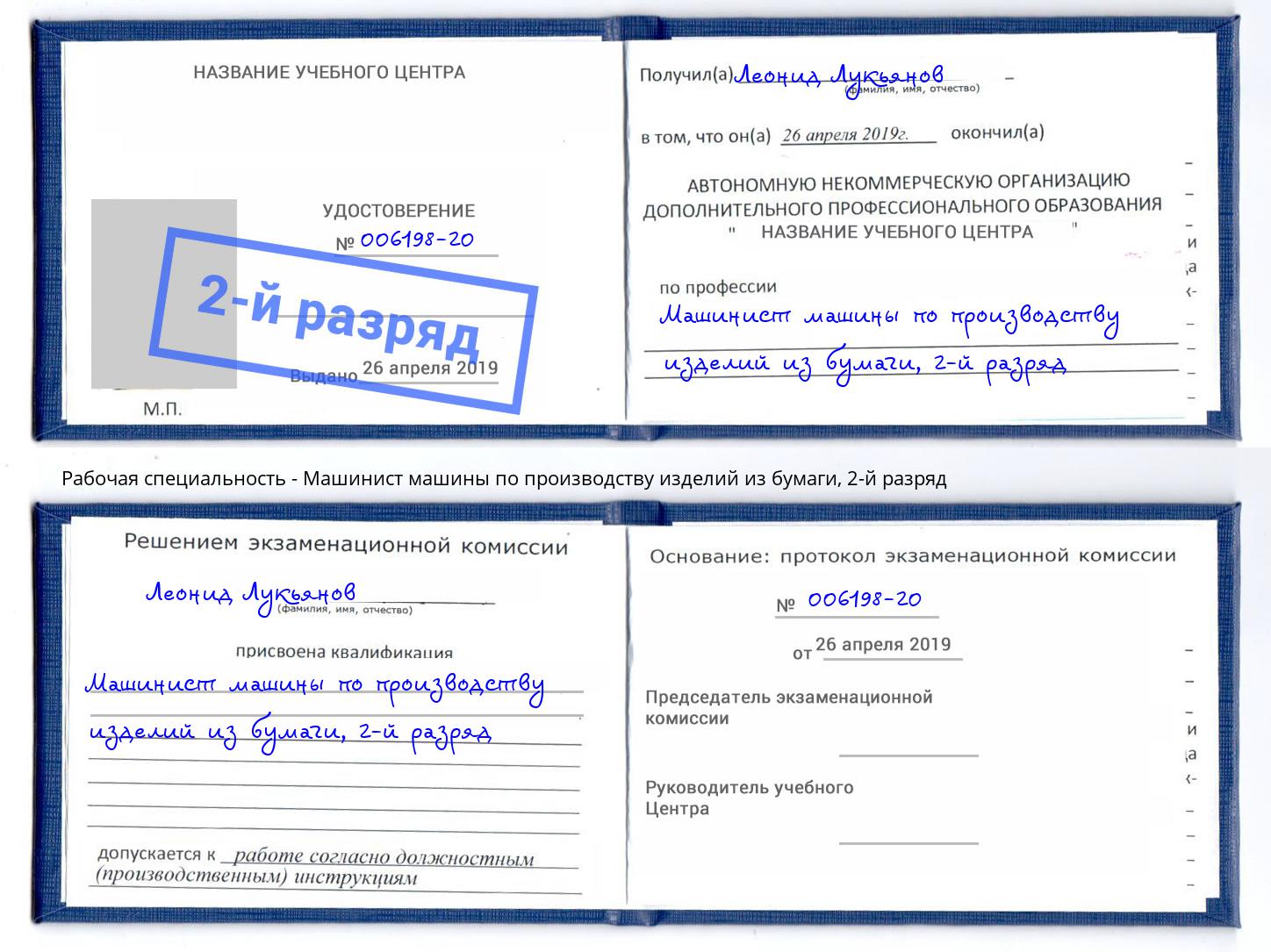корочка 2-й разряд Машинист машины по производству изделий из бумаги Чита