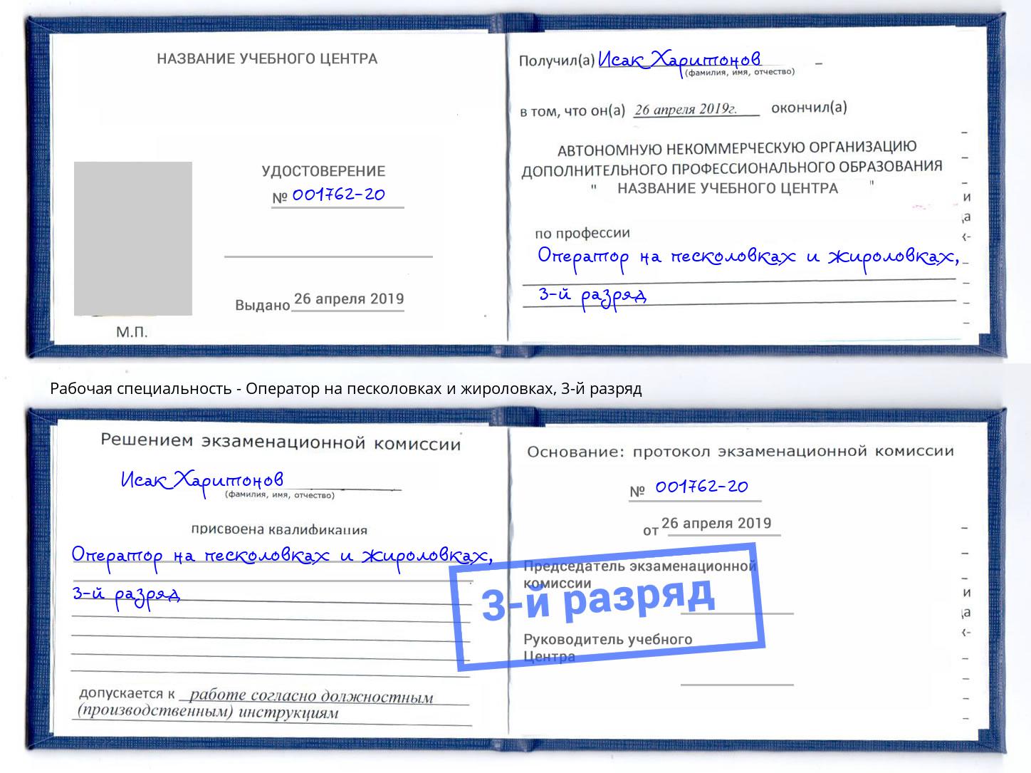 корочка 3-й разряд Оператор на песколовках и жироловках Чита