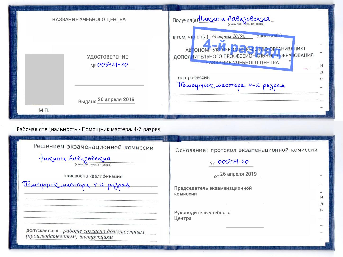 корочка 4-й разряд Помощник мастера Чита