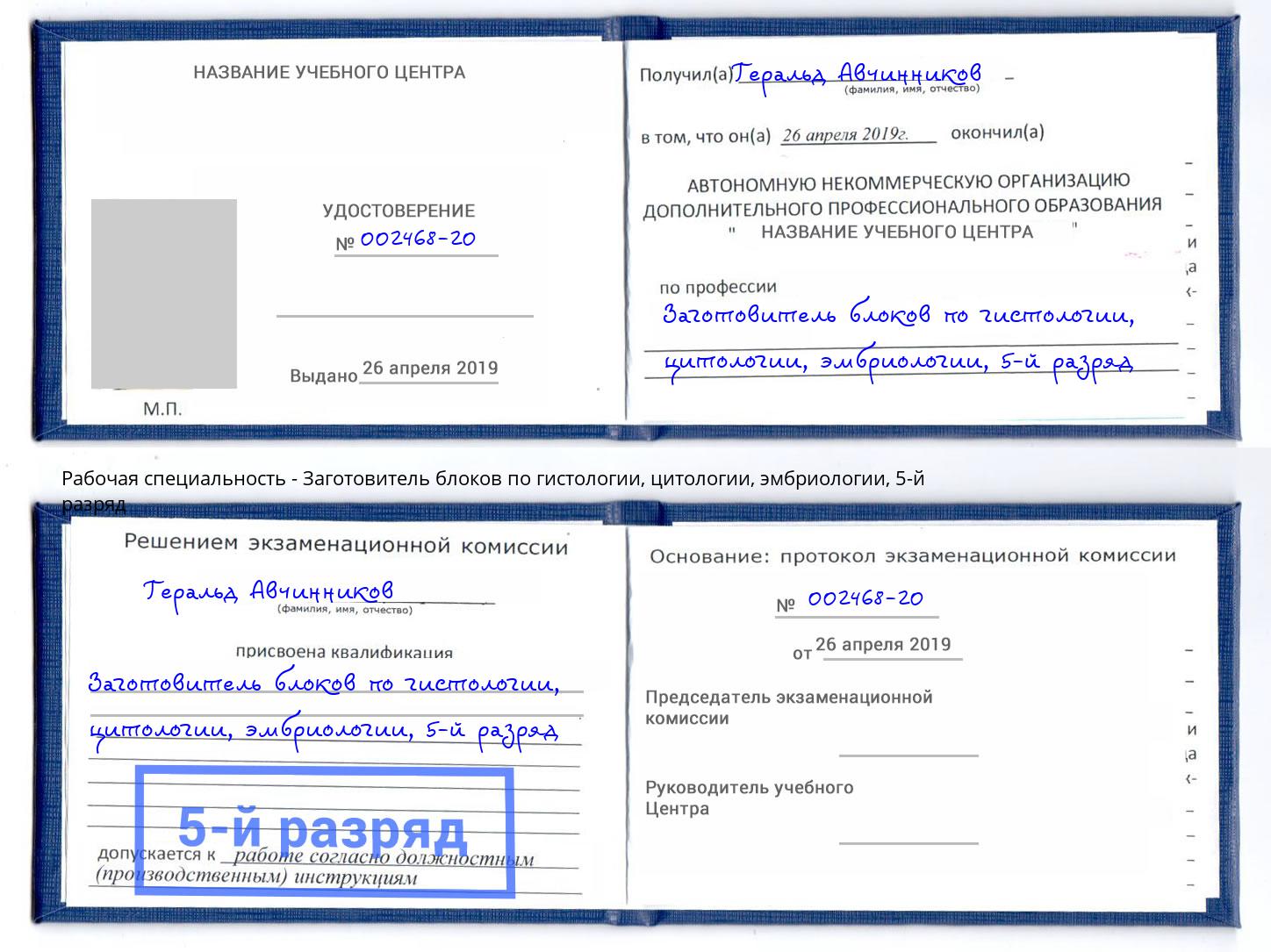 корочка 5-й разряд Заготовитель блоков по гистологии, цитологии, эмбриологии Чита