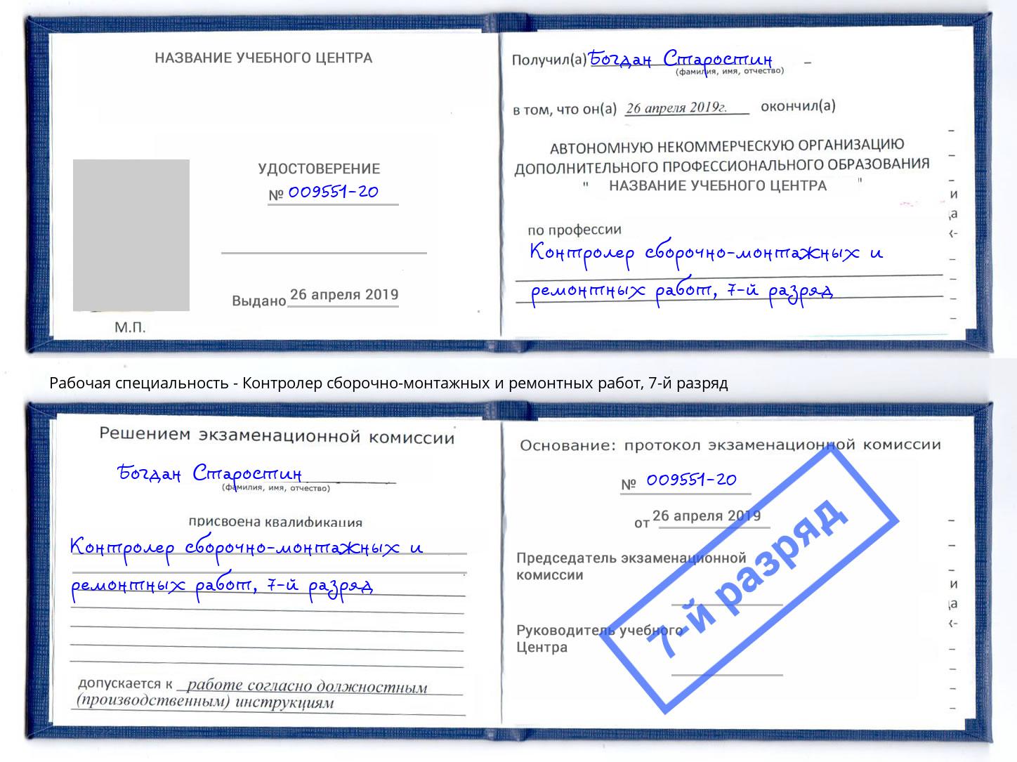 корочка 7-й разряд Контролер сборочно-монтажных и ремонтных работ Чита