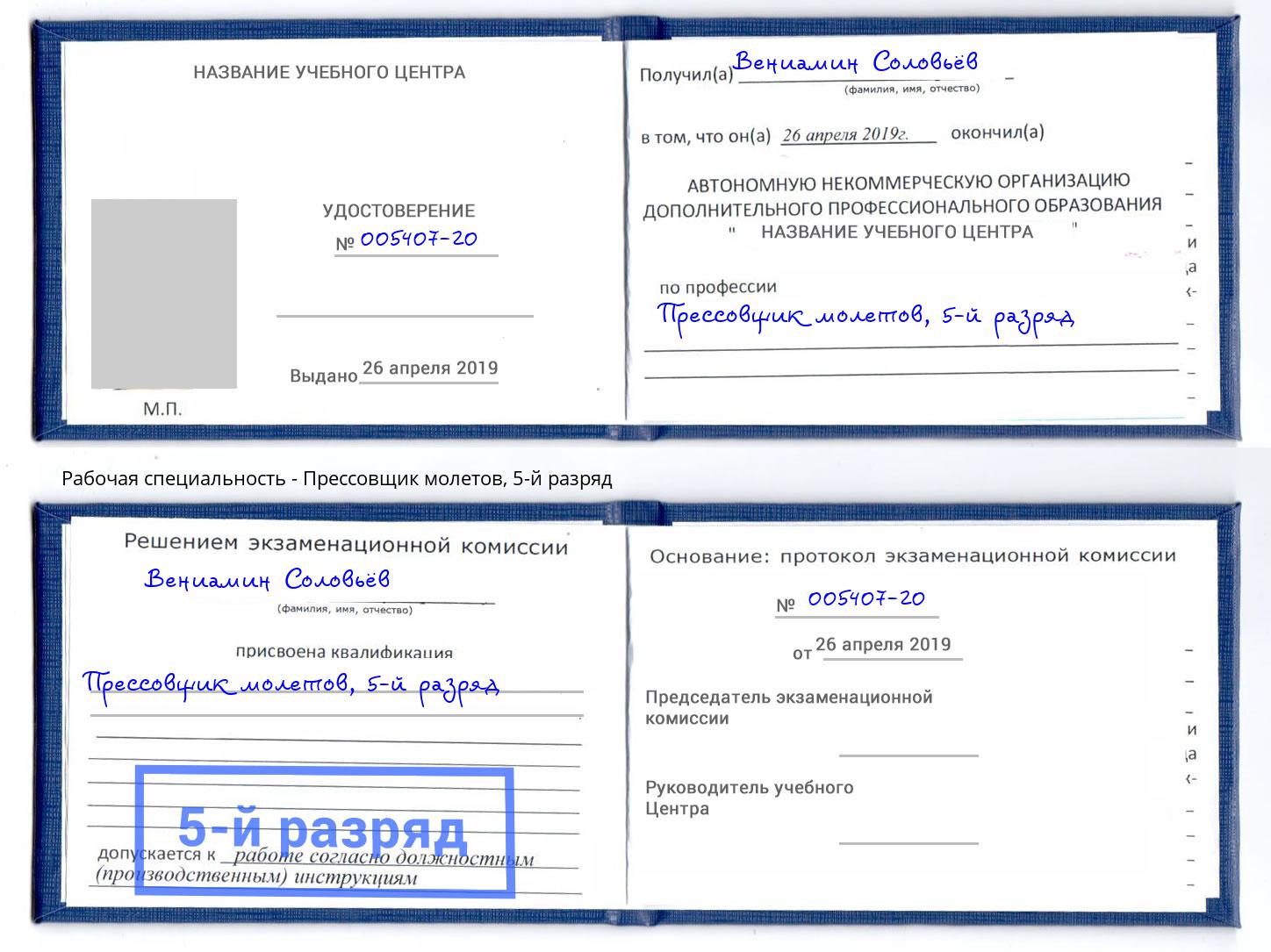 корочка 5-й разряд Прессовщик молетов Чита