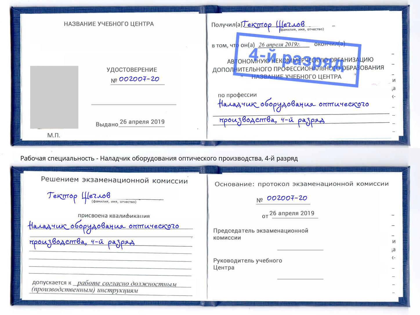 корочка 4-й разряд Наладчик оборудования оптического производства Чита