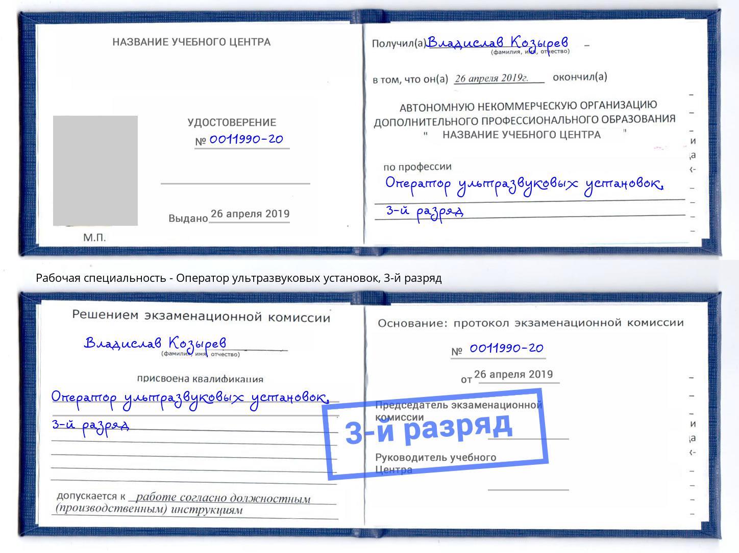 корочка 3-й разряд Оператор ультразвуковых установок Чита