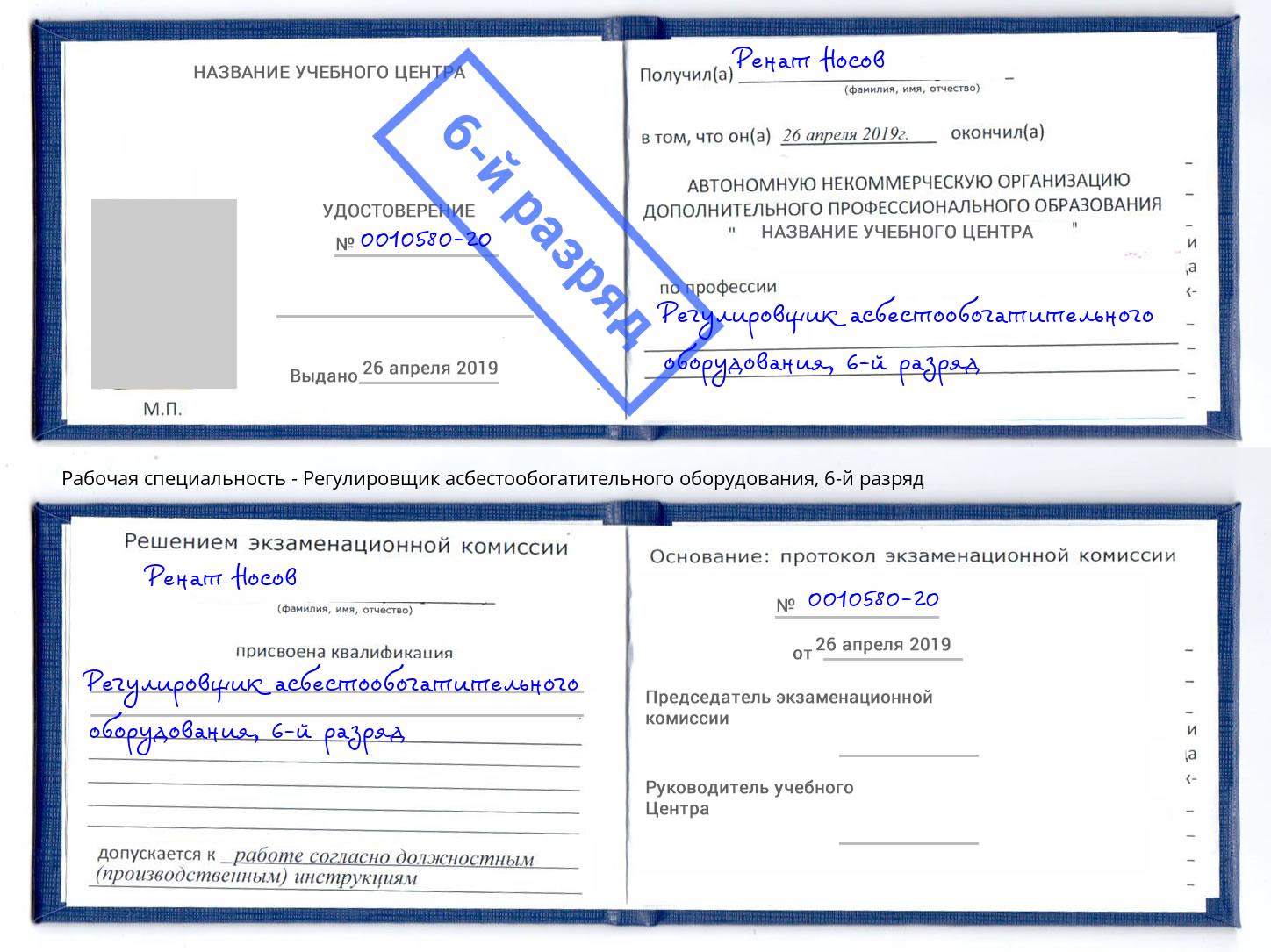 корочка 6-й разряд Регулировщик асбестообогатительного оборудования Чита