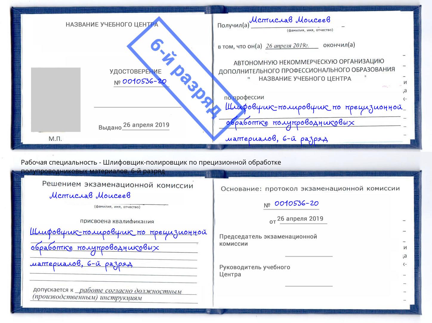 корочка 6-й разряд Шлифовщик-полировщик по прецизионной обработке полупроводниковых материалов Чита