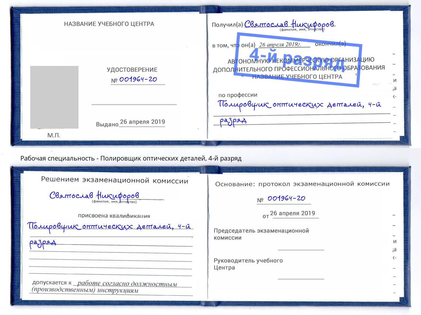 корочка 4-й разряд Полировщик оптических деталей Чита