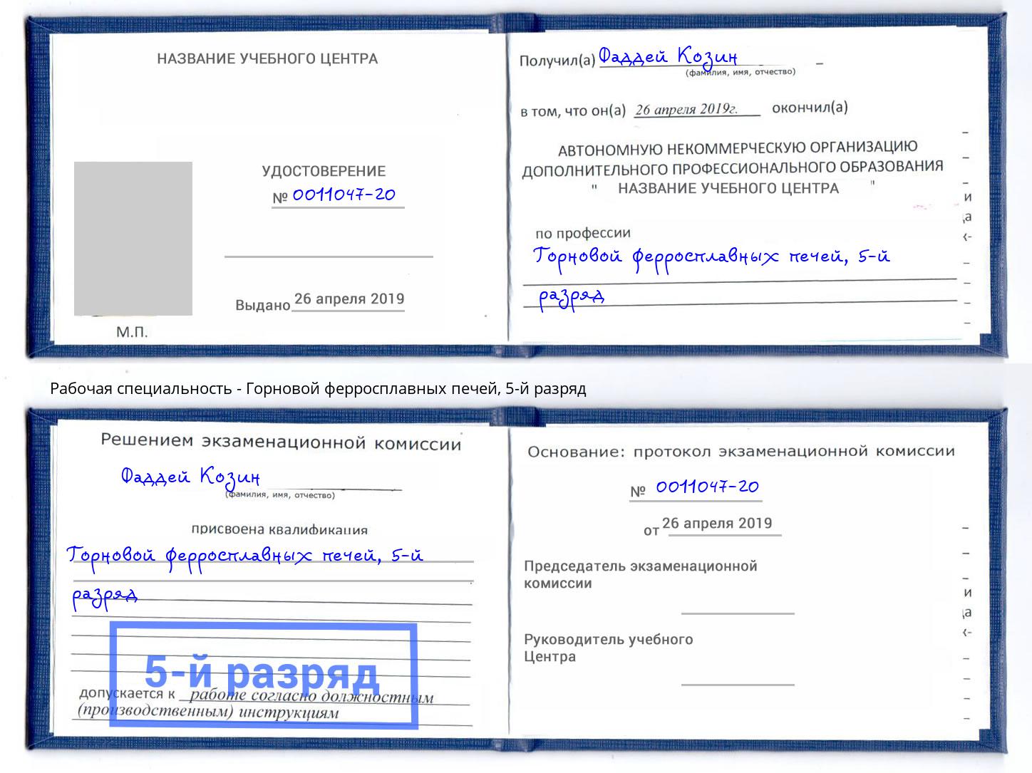 корочка 5-й разряд Горновой ферросплавных печей Чита