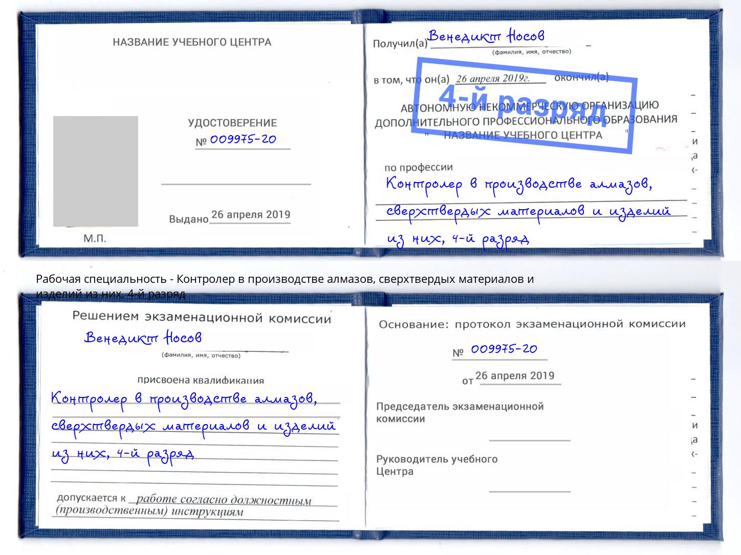 корочка 4-й разряд Контролер в производстве алмазов, сверхтвердых материалов и изделий из них Чита