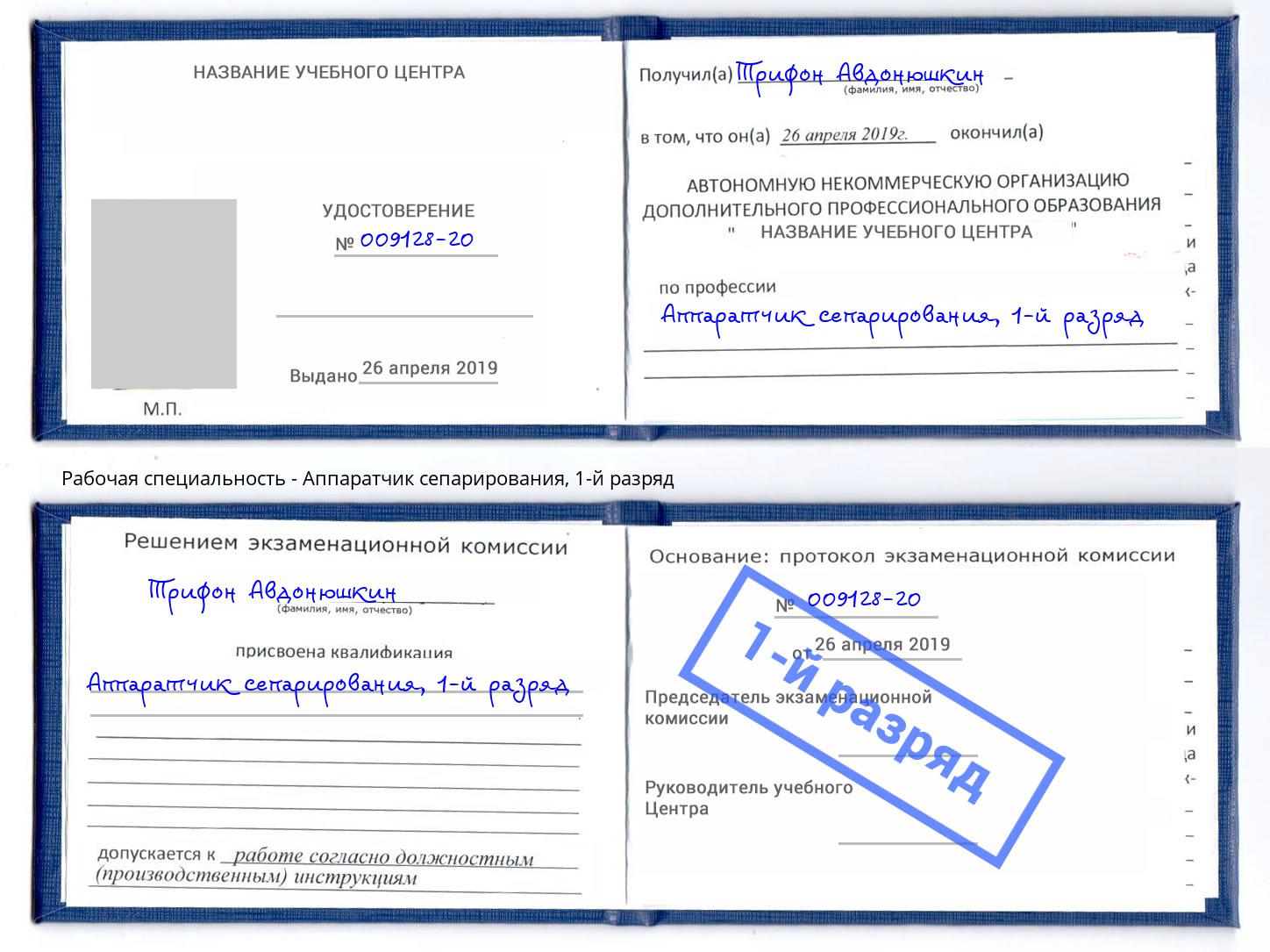 корочка 1-й разряд Аппаратчик сепарирования Чита