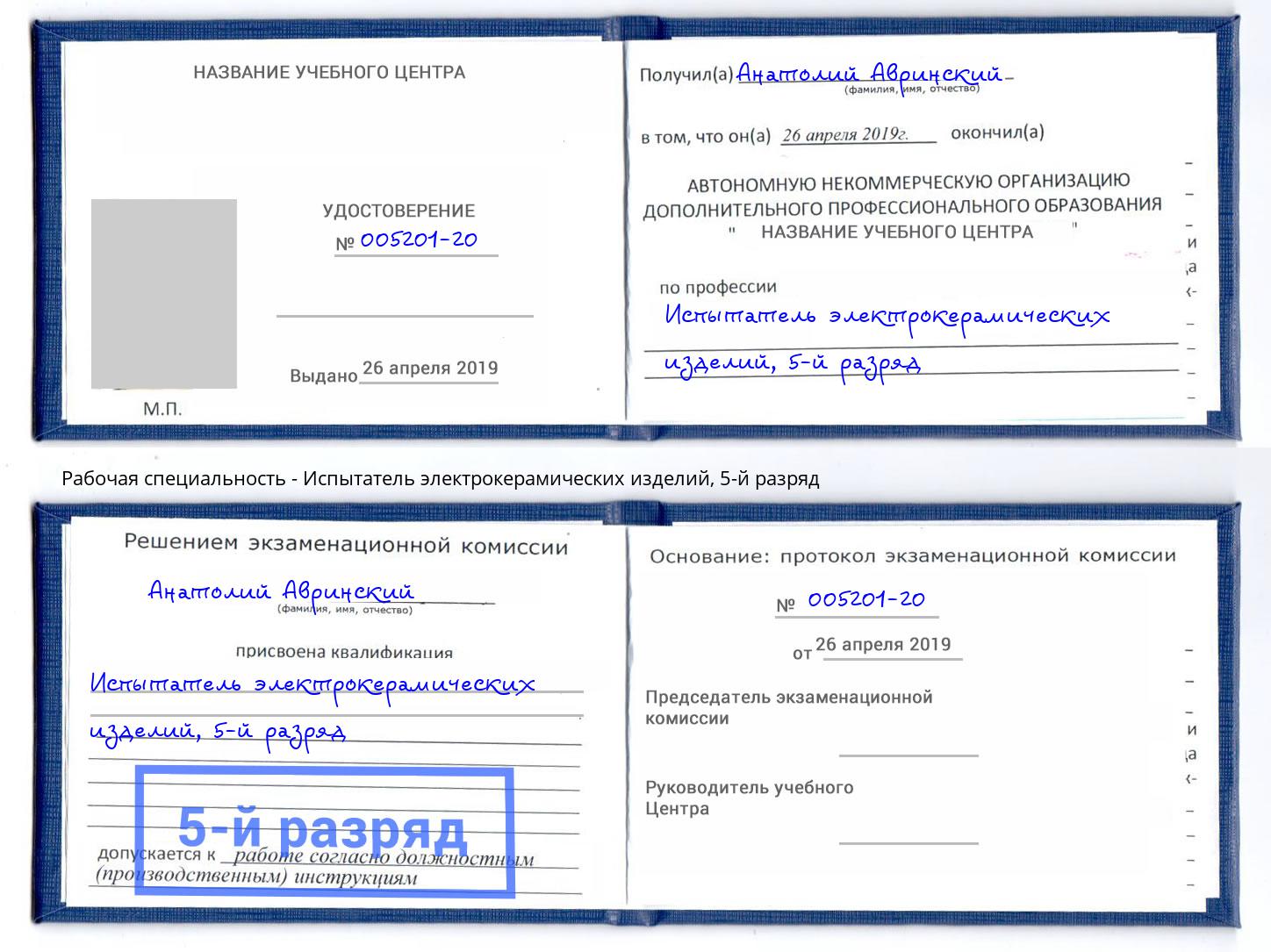 корочка 5-й разряд Испытатель электрокерамических изделий Чита