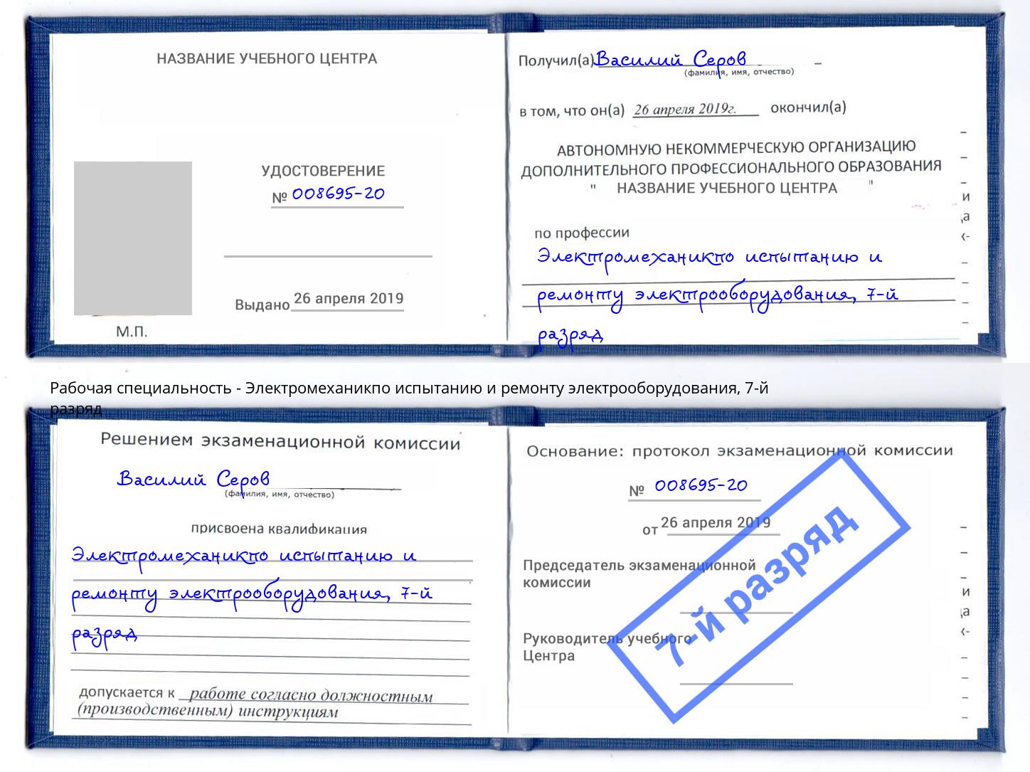 корочка 7-й разряд Электромеханикпо испытанию и ремонту электрооборудования Чита