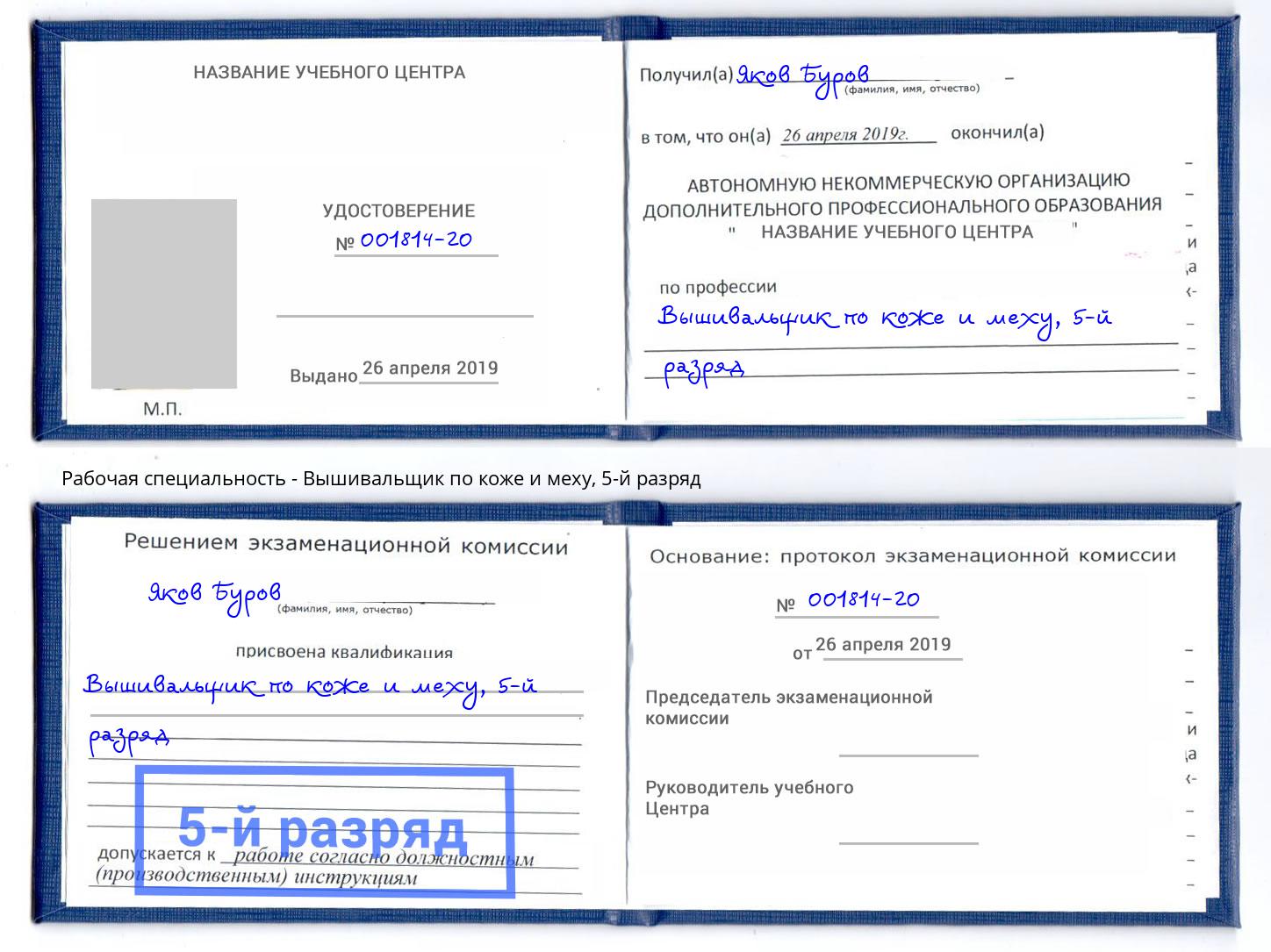 корочка 5-й разряд Вышивальщик по коже и меху Чита