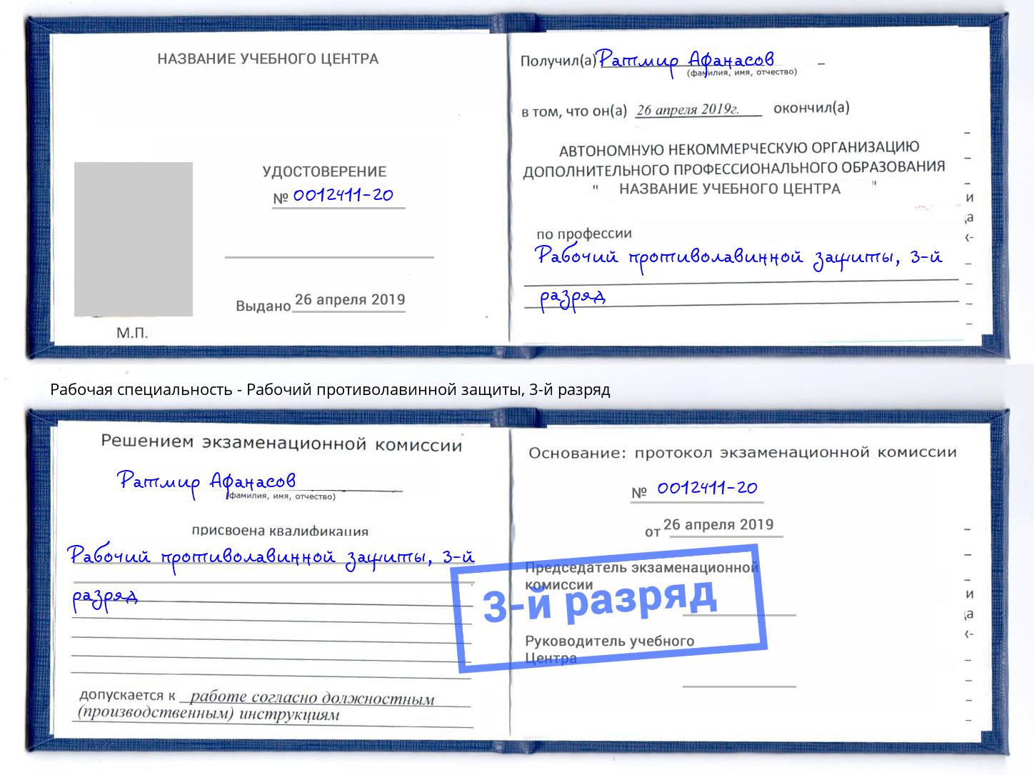корочка 3-й разряд Рабочий противолавинной защиты Чита