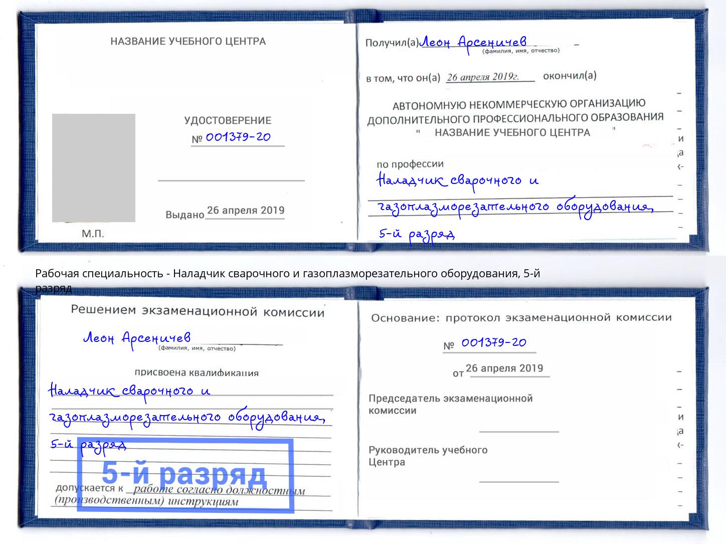 корочка 5-й разряд Наладчик сварочного и газоплазморезательного оборудования Чита