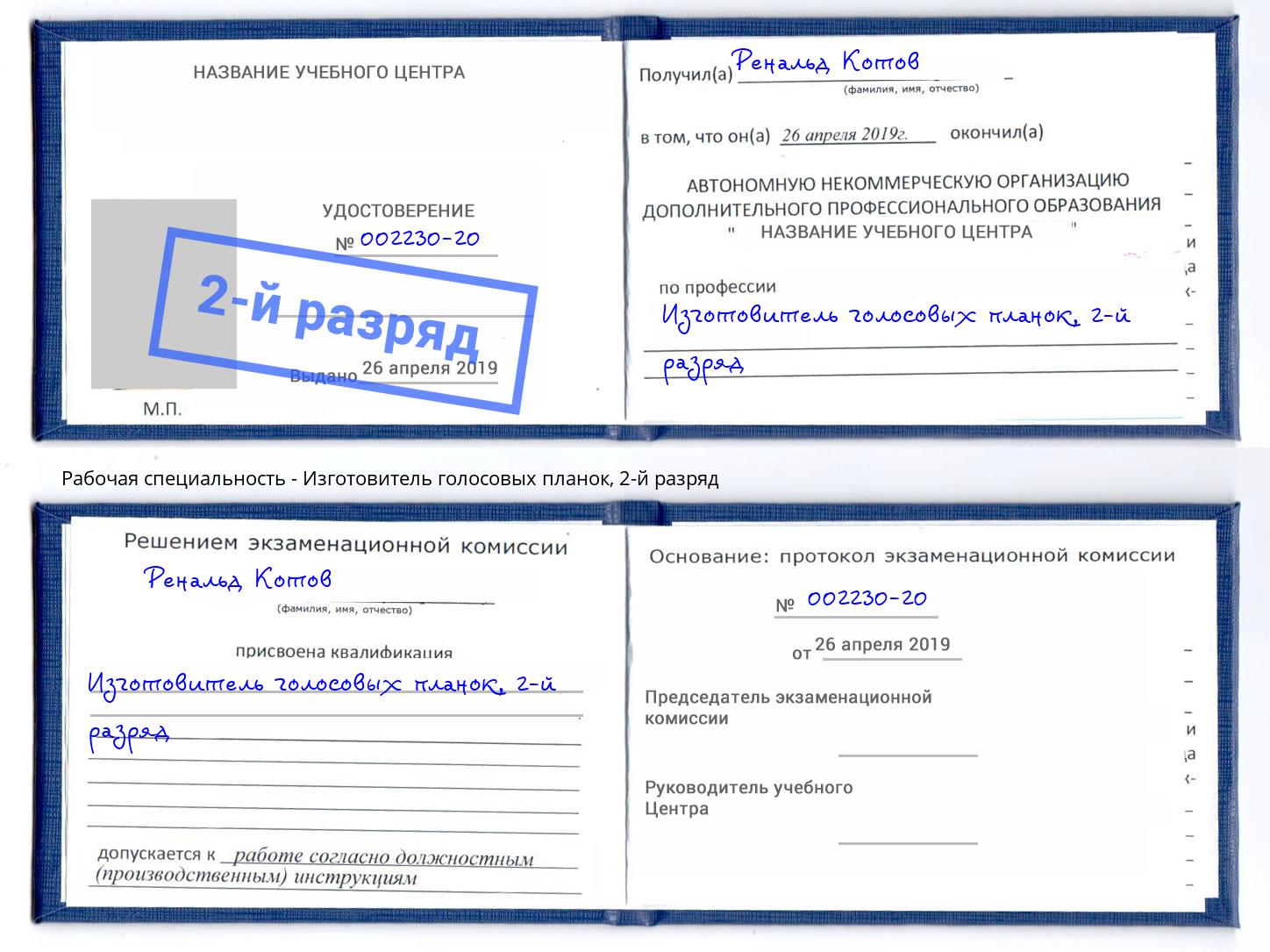 корочка 2-й разряд Изготовитель голосовых планок Чита