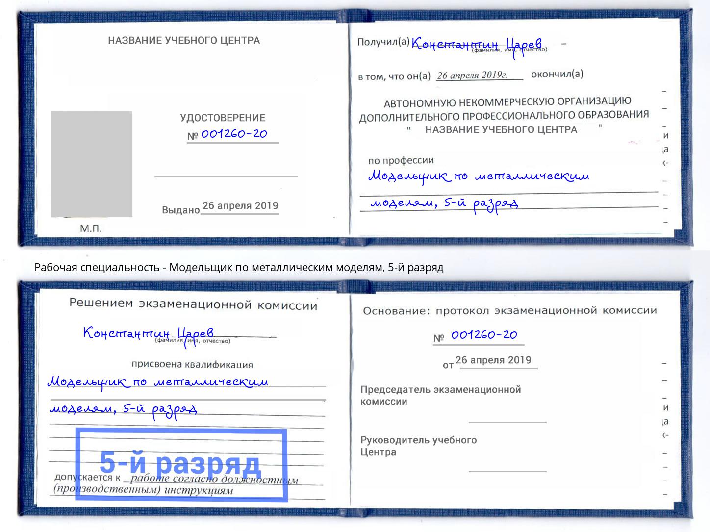 корочка 5-й разряд Модельщик по металлическим моделям Чита