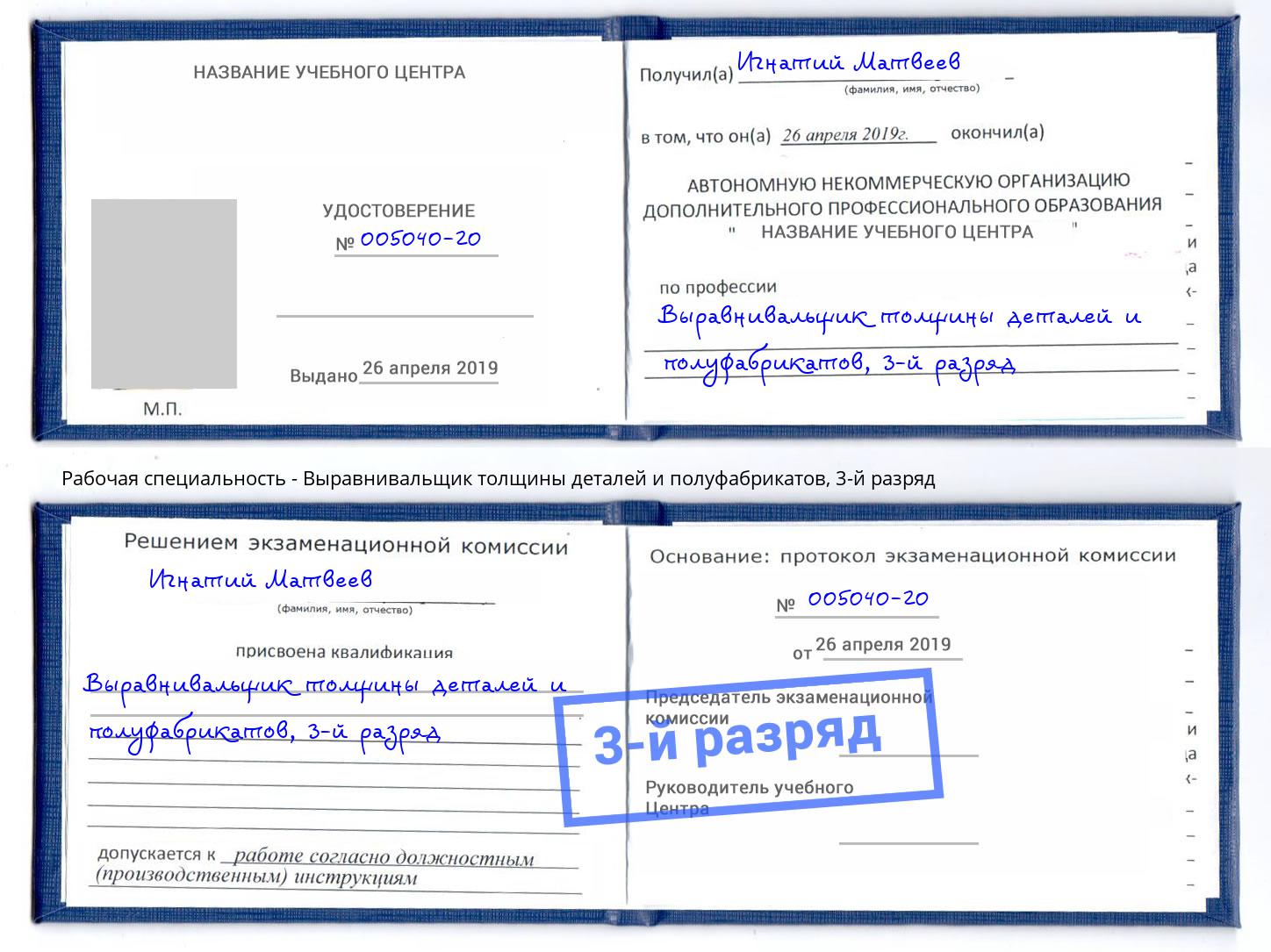 корочка 3-й разряд Выравнивальщик толщины деталей и полуфабрикатов Чита