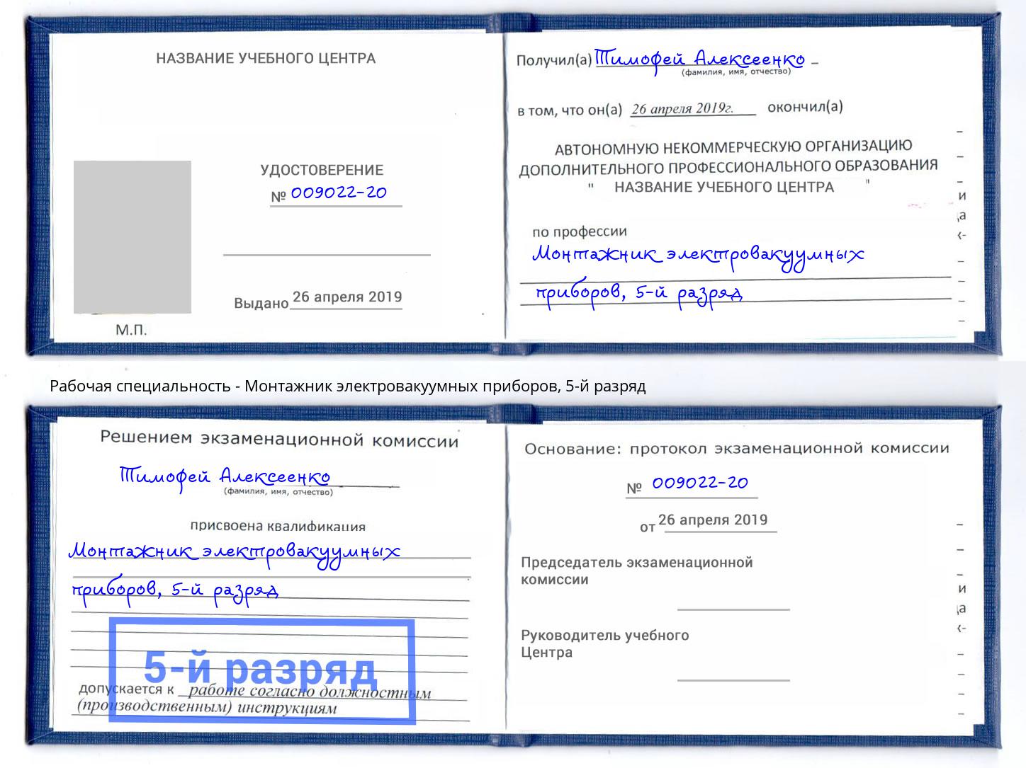 корочка 5-й разряд Монтажник электровакуумных приборов Чита