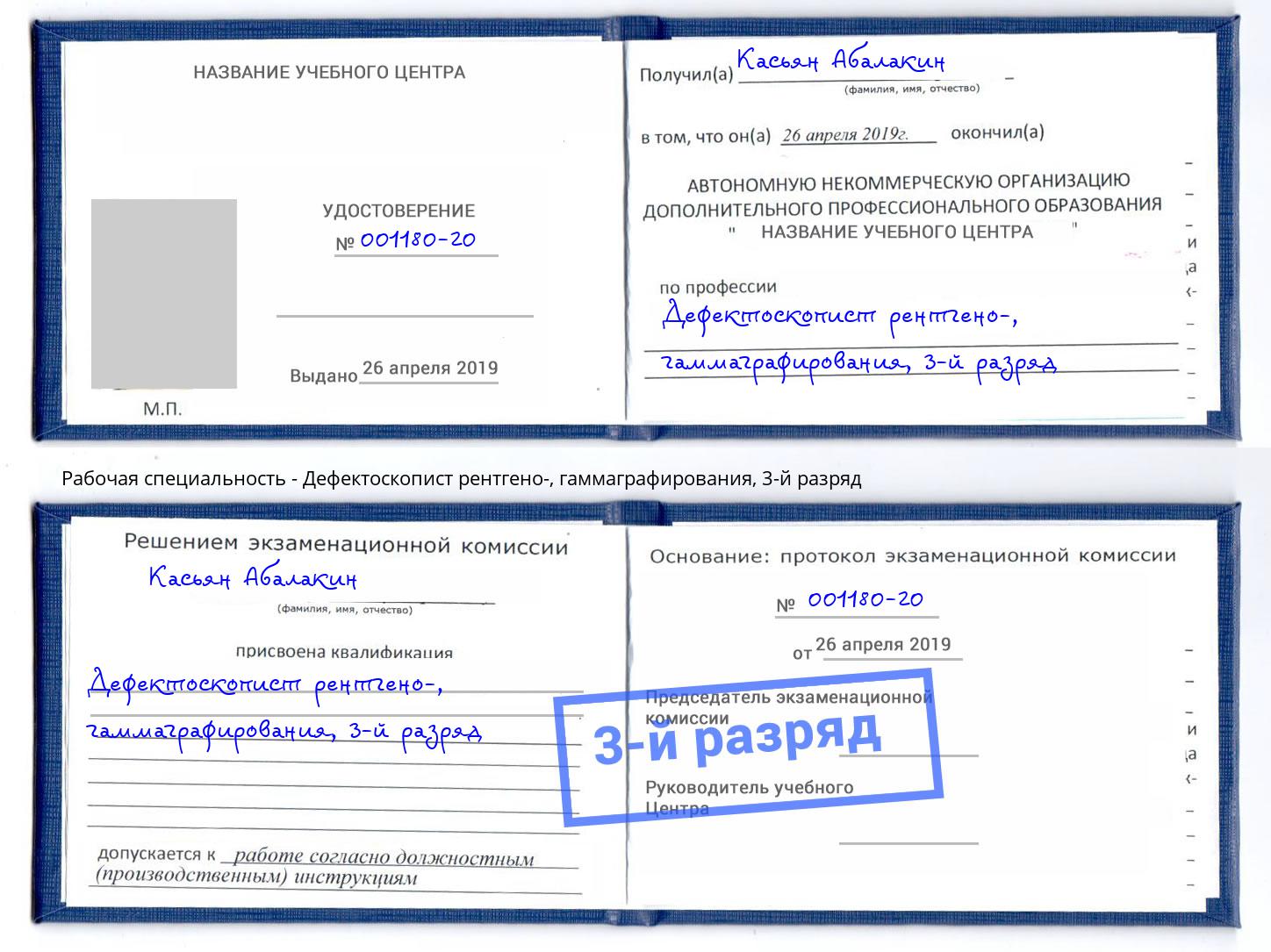 корочка 3-й разряд Дефектоскопист рентгено-, гаммаграфирования Чита