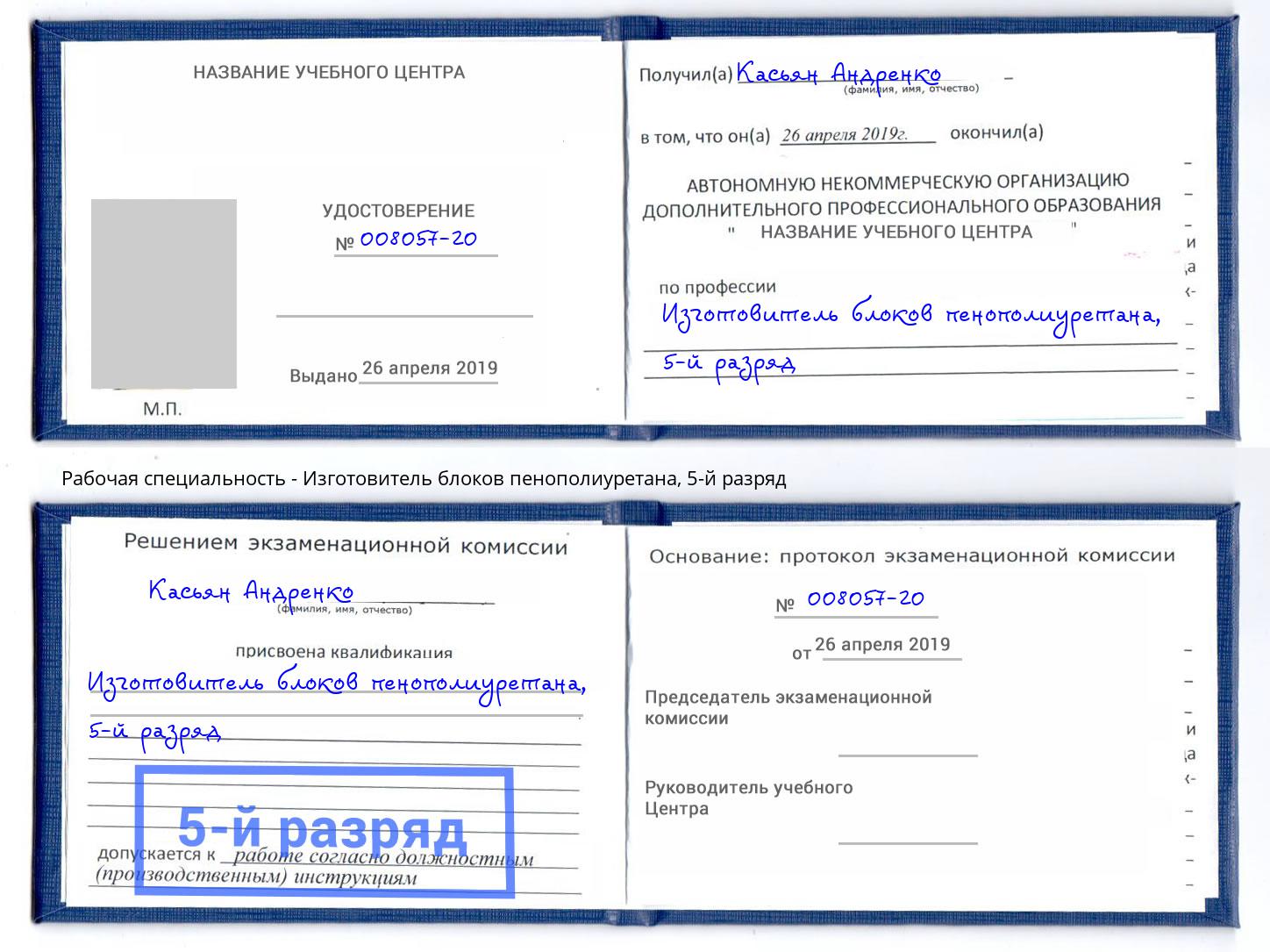корочка 5-й разряд Изготовитель блоков пенополиуретана Чита