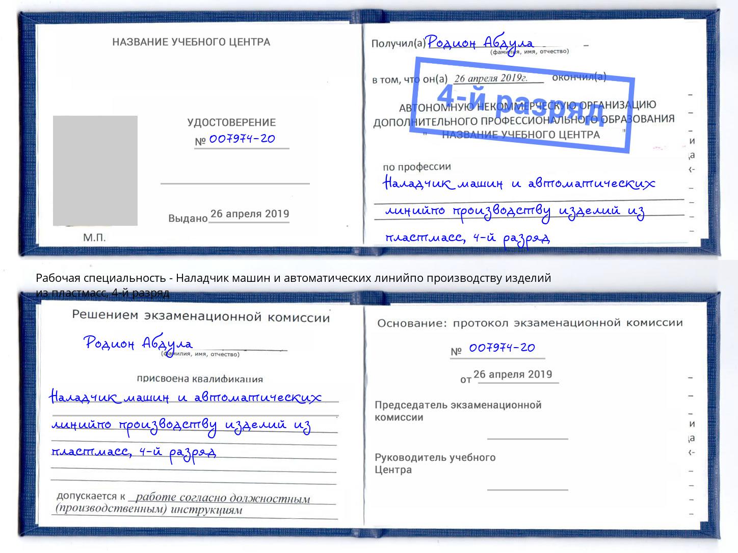 корочка 4-й разряд Наладчик машин и автоматических линийпо производству изделий из пластмасс Чита