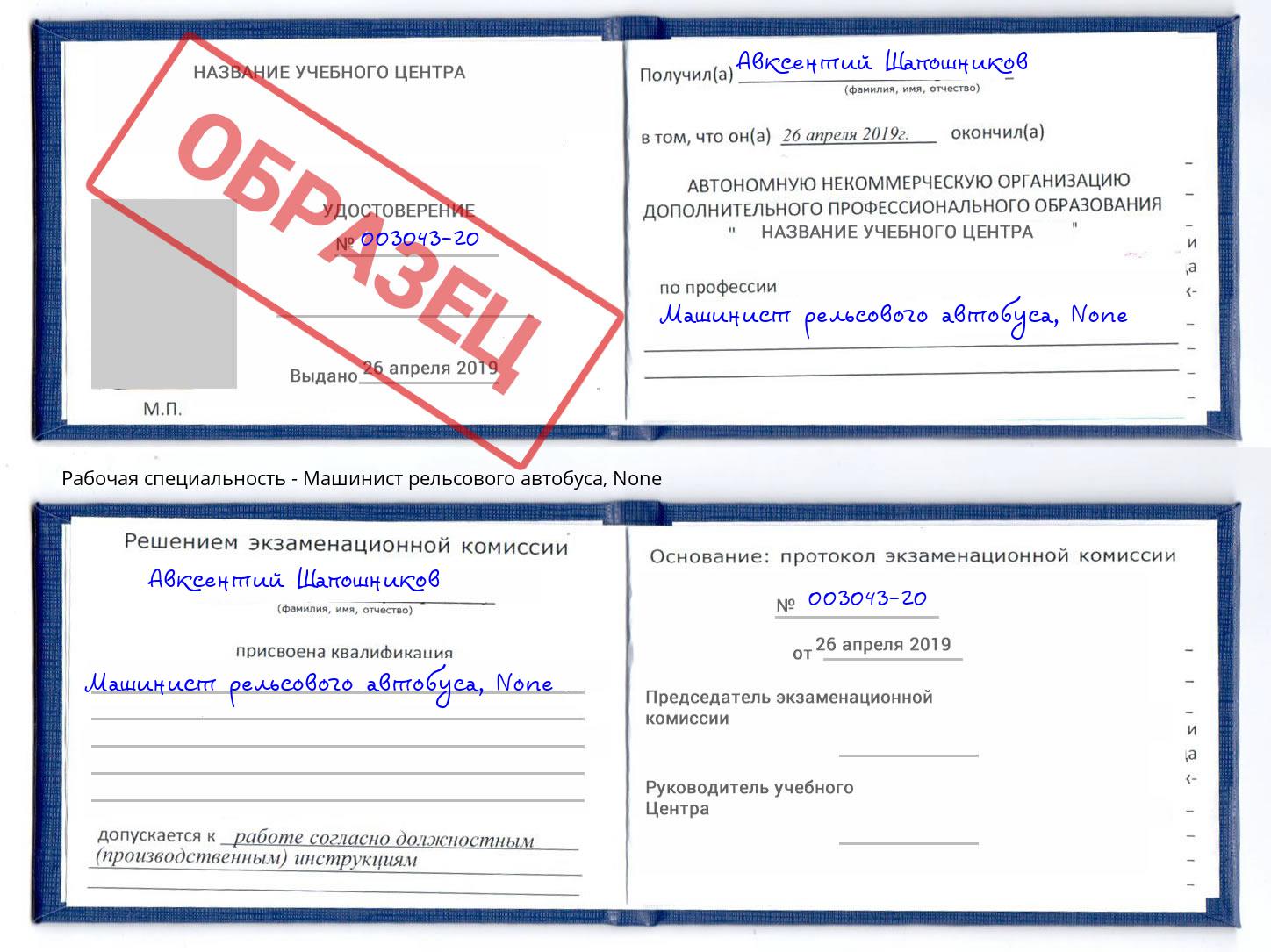 корочка None Машинист рельсового автобуса Чита