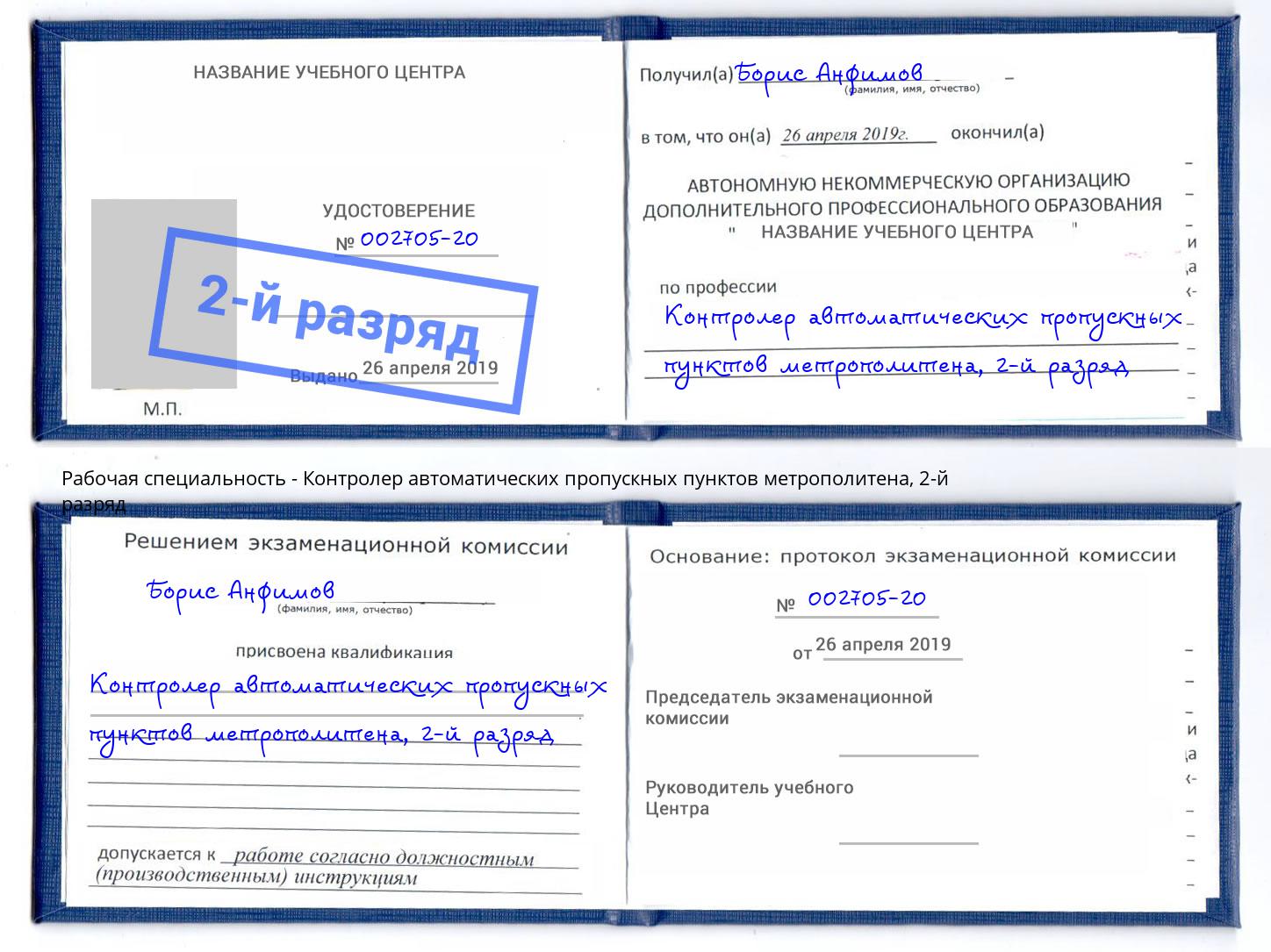 корочка 2-й разряд Контролер автоматических пропускных пунктов метрополитена Чита