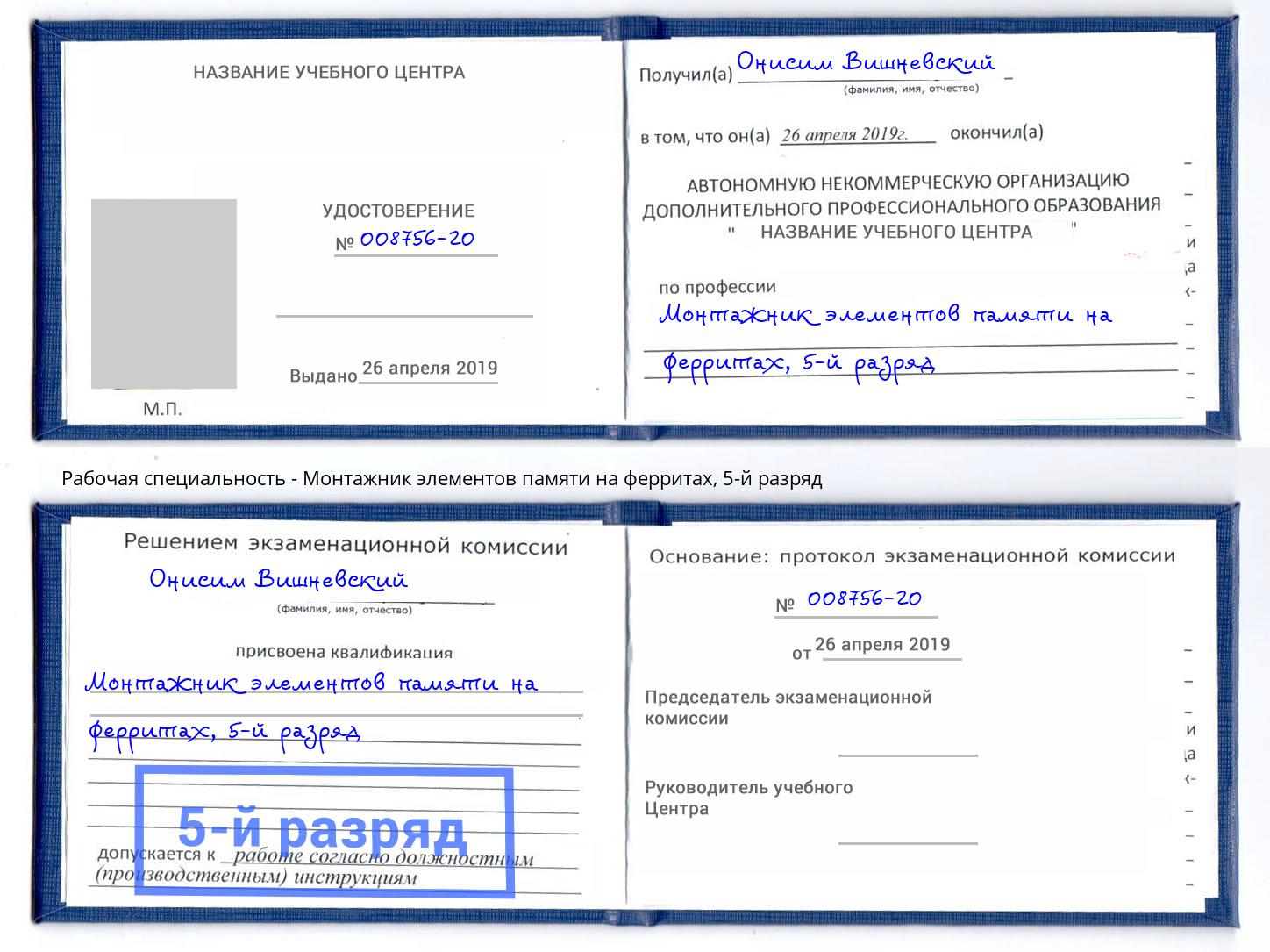 корочка 5-й разряд Монтажник элементов памяти на ферритах Чита