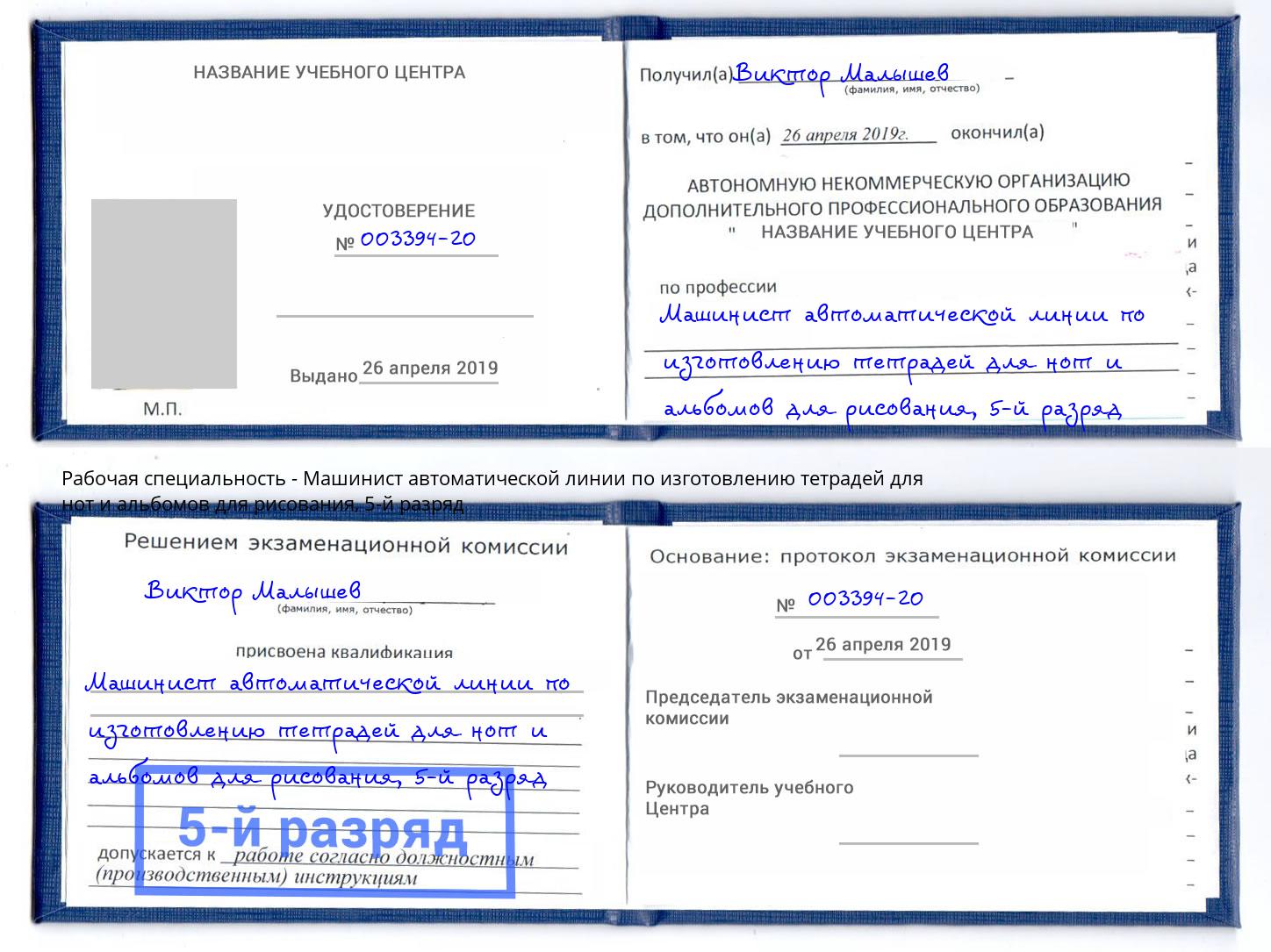 корочка 5-й разряд Машинист автоматической линии по изготовлению тетрадей для нот и альбомов для рисования Чита