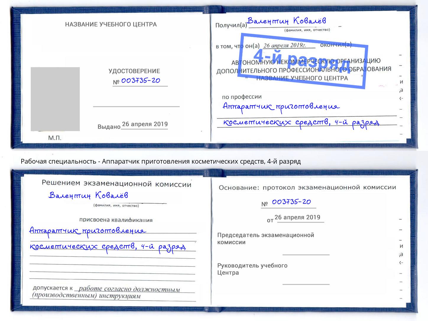 корочка 4-й разряд Аппаратчик приготовления косметических средств Чита