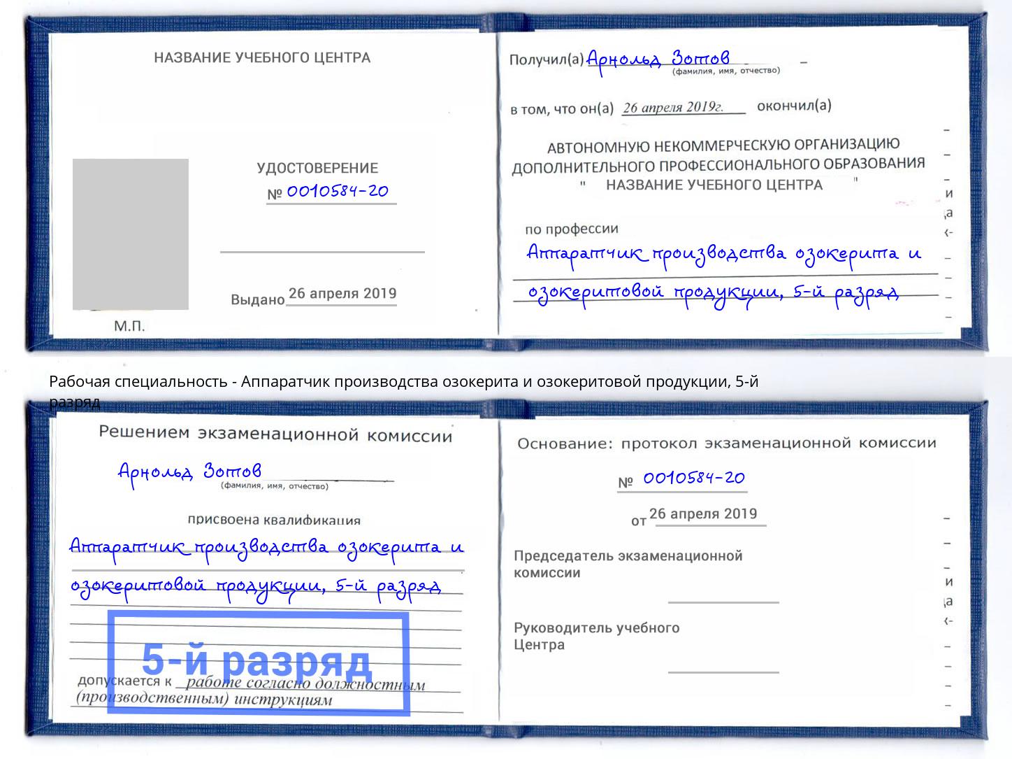 корочка 5-й разряд Аппаратчик производства озокерита и озокеритовой продукции Чита