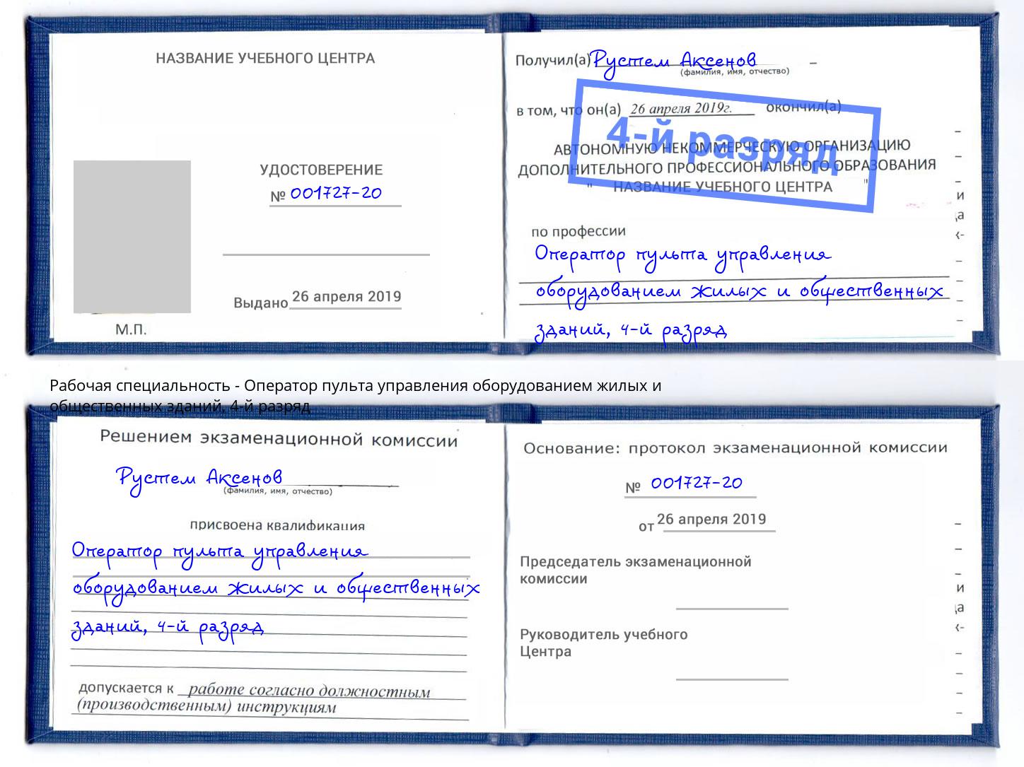корочка 4-й разряд Оператор пульта управления оборудованием жилых и общественных зданий Чита
