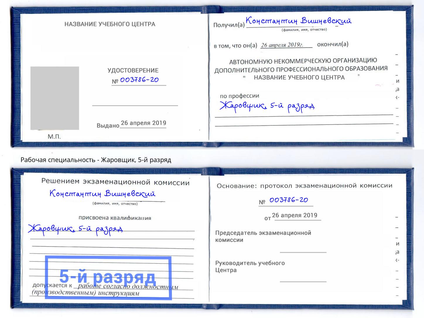 корочка 5-й разряд Жаровщик Чита