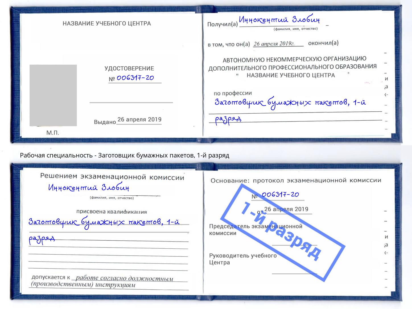 корочка 1-й разряд Заготовщик бумажных пакетов Чита