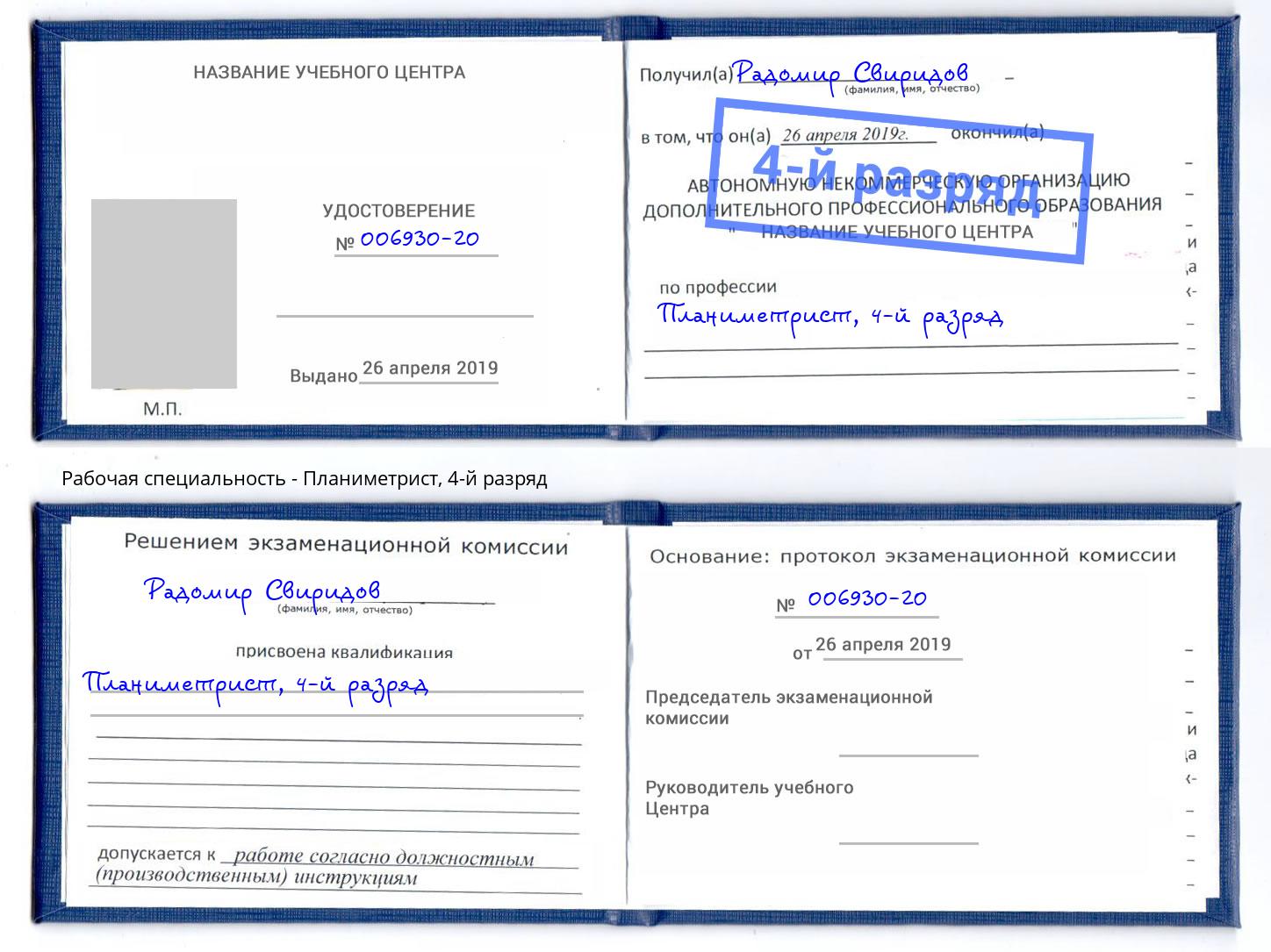 корочка 4-й разряд Планиметрист Чита