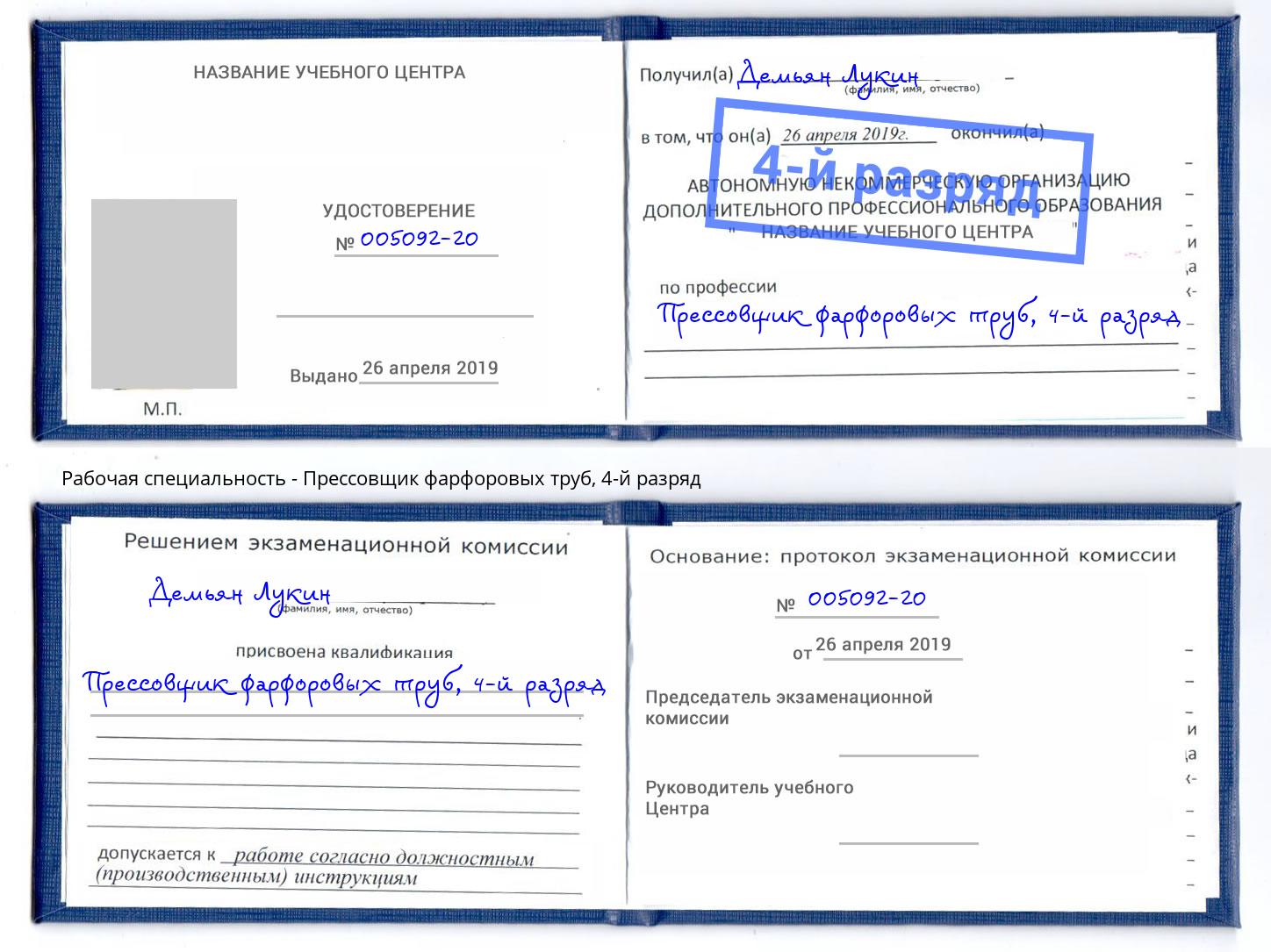 корочка 4-й разряд Прессовщик фарфоровых труб Чита