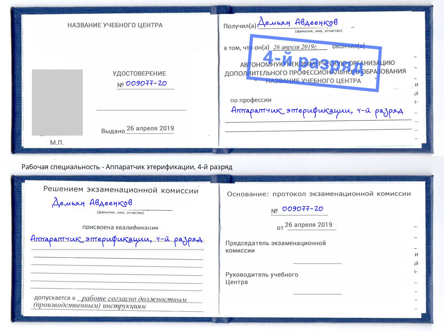 корочка 4-й разряд Аппаратчик этерификации Чита