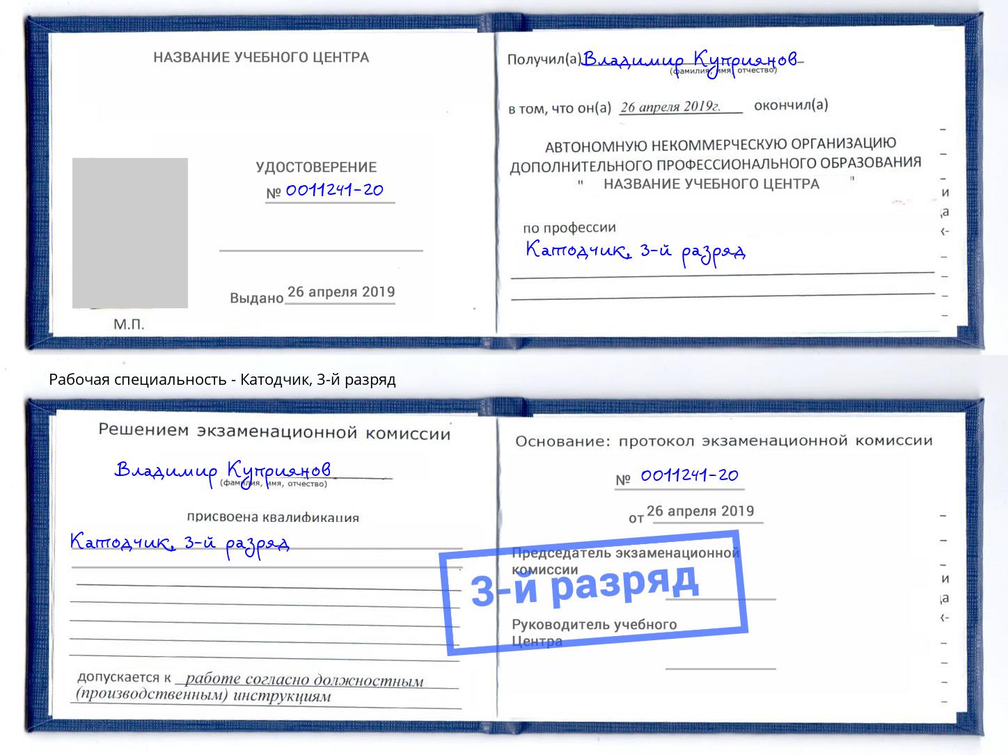 корочка 3-й разряд Катодчик Чита