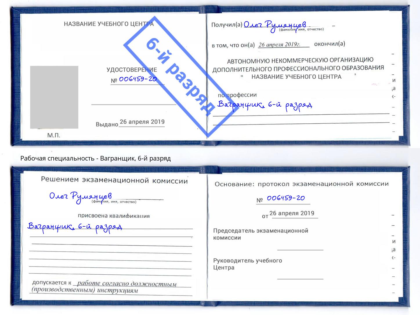 корочка 6-й разряд Вагранщик Чита