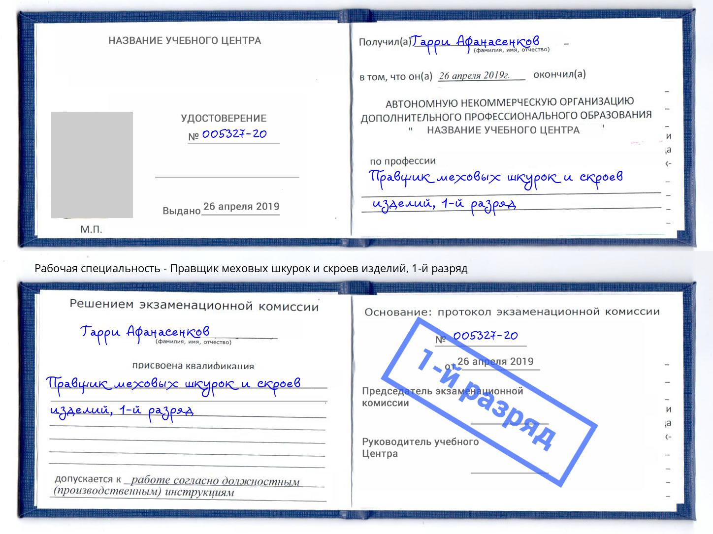 корочка 1-й разряд Правщик меховых шкурок и скроев изделий Чита