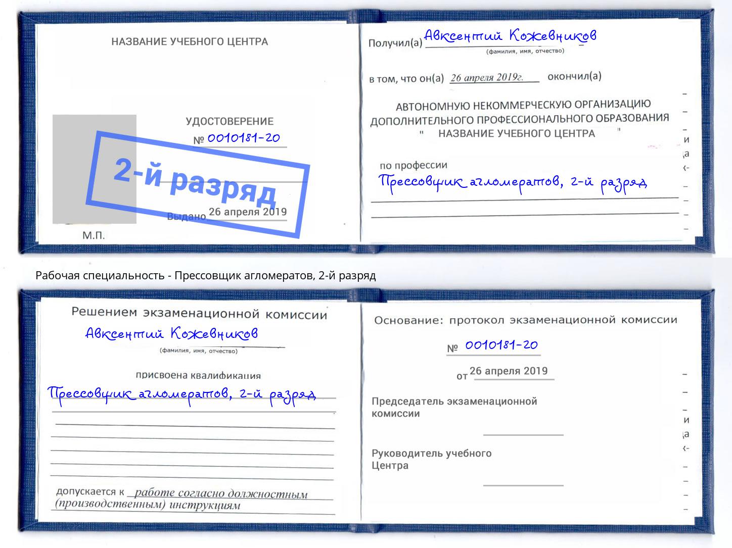 корочка 2-й разряд Прессовщик агломератов Чита