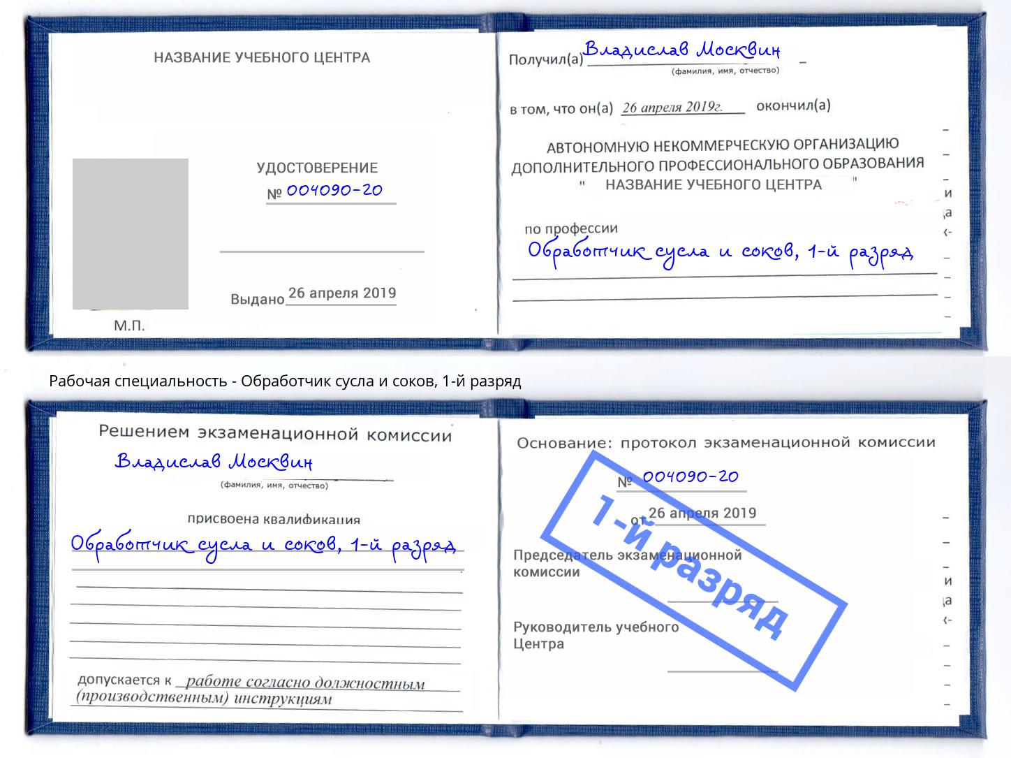 корочка 1-й разряд Обработчик сусла и соков Чита
