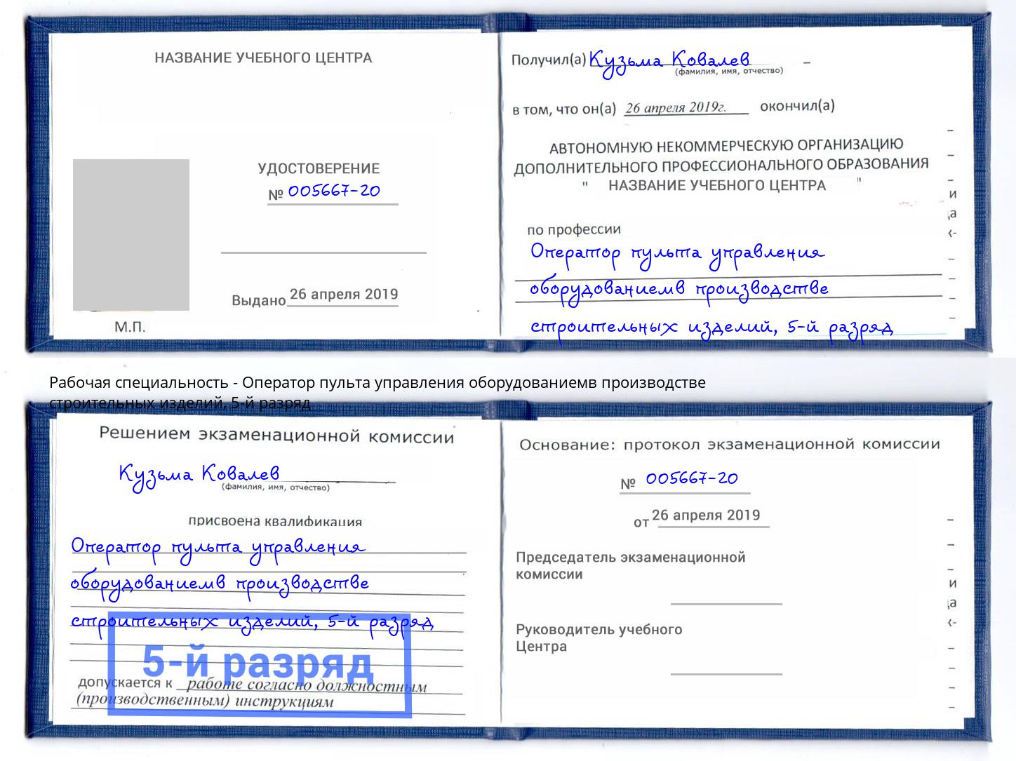 корочка 5-й разряд Оператор пульта управления оборудованиемв производстве строительных изделий Чита