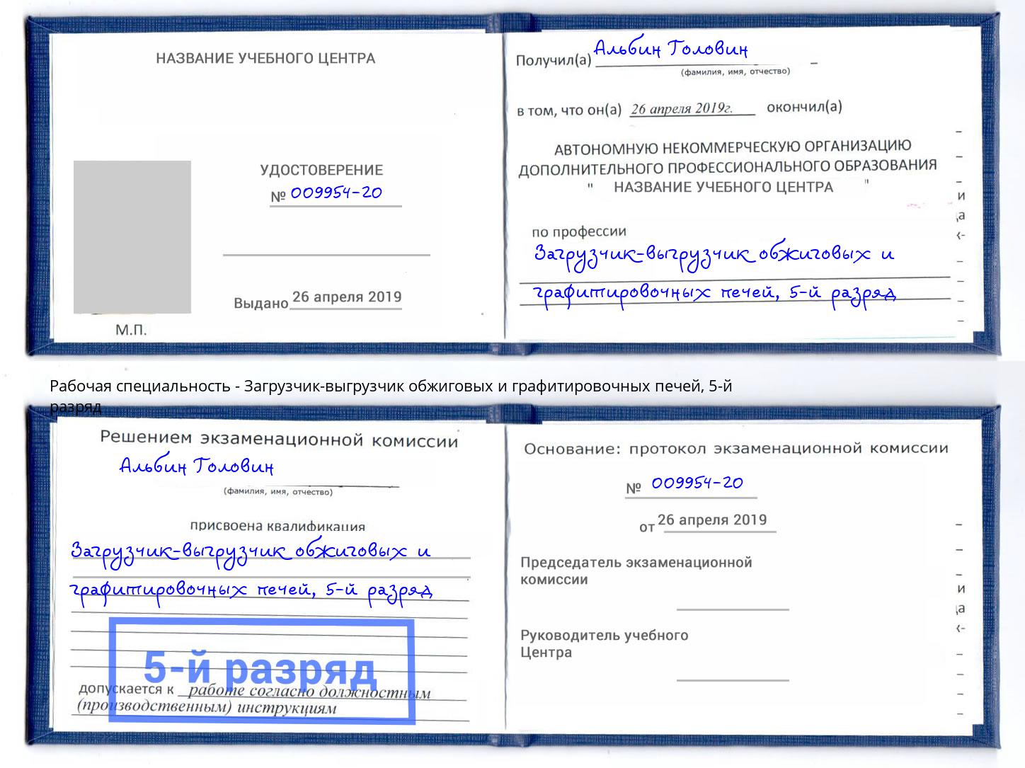 корочка 5-й разряд Загрузчик-выгрузчик обжиговых и графитировочных печей Чита