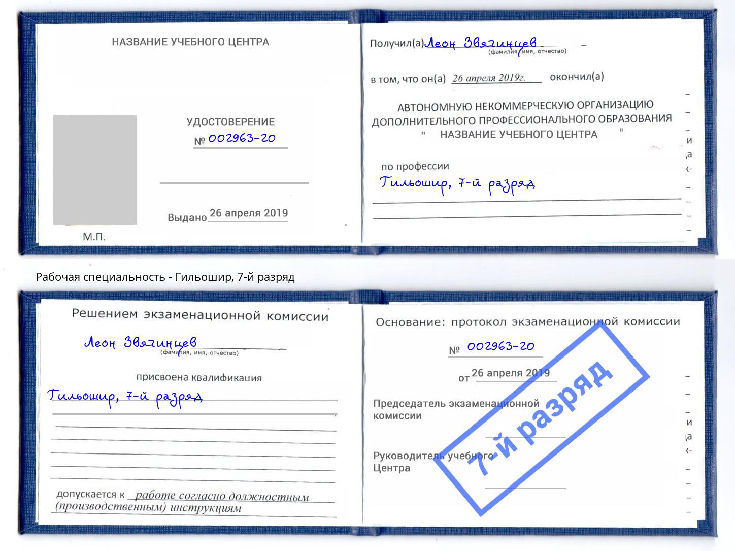 корочка 7-й разряд Гильошир Чита