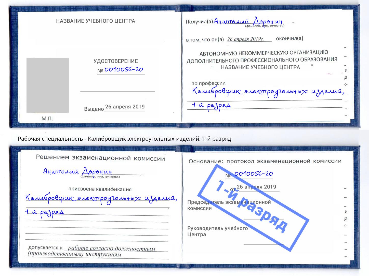 корочка 1-й разряд Калибровщик электроугольных изделий Чита