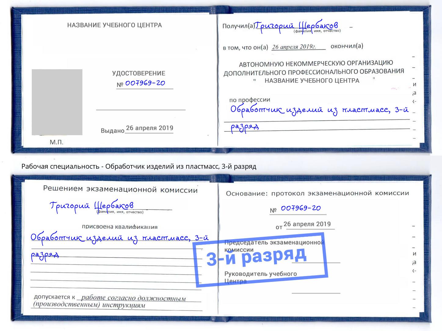 корочка 3-й разряд Обработчик изделий из пластмасс Чита